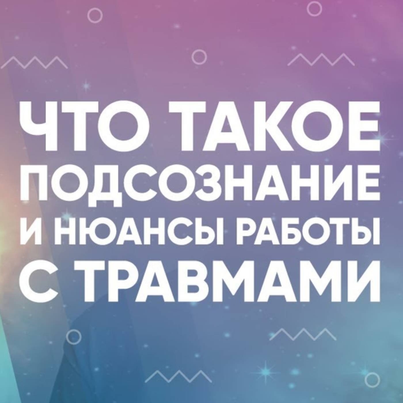 Что такое подсознание и нюансы работы с травмами episode artwork