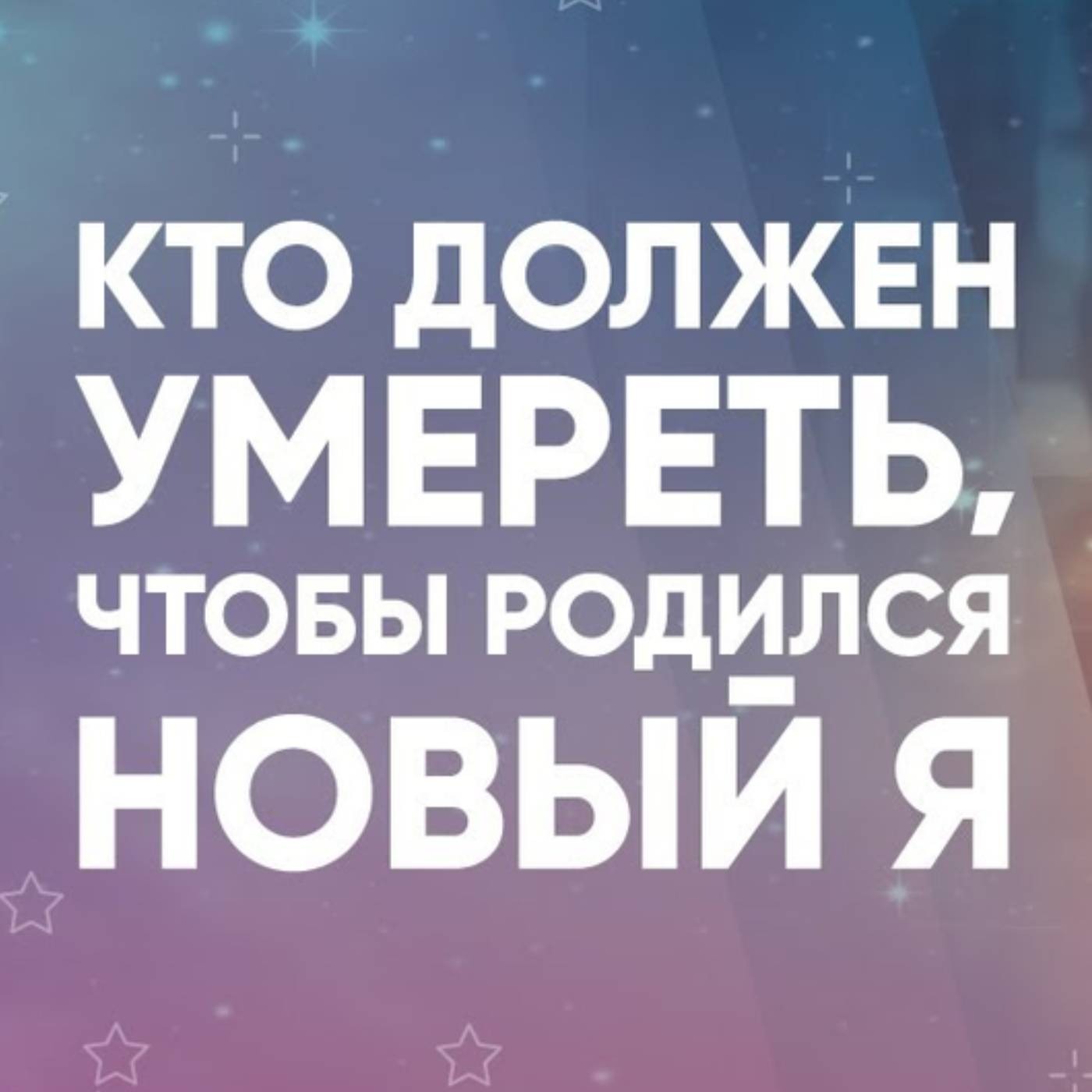 Кто должен умереть, чтобы родился новый Я episode artwork