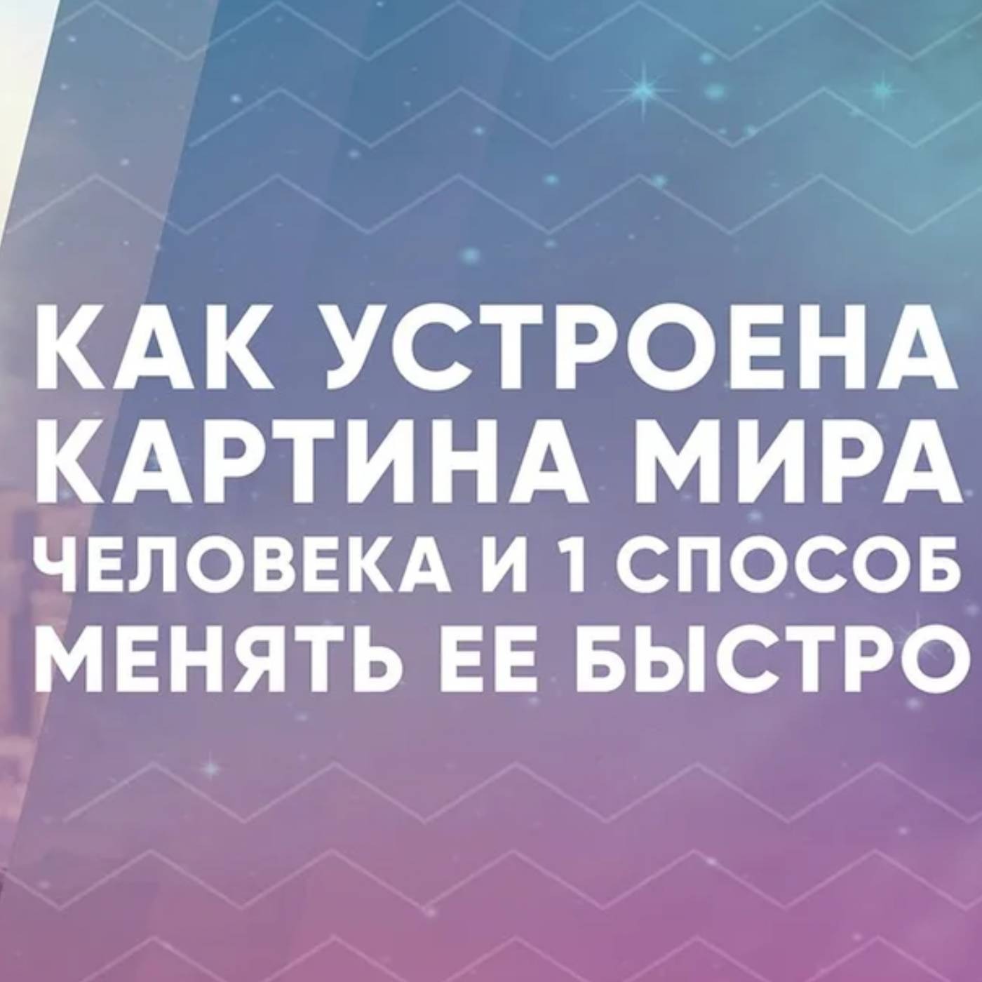 Как устроена картина мира человека и 1 способ менять ее быстро episode artwork