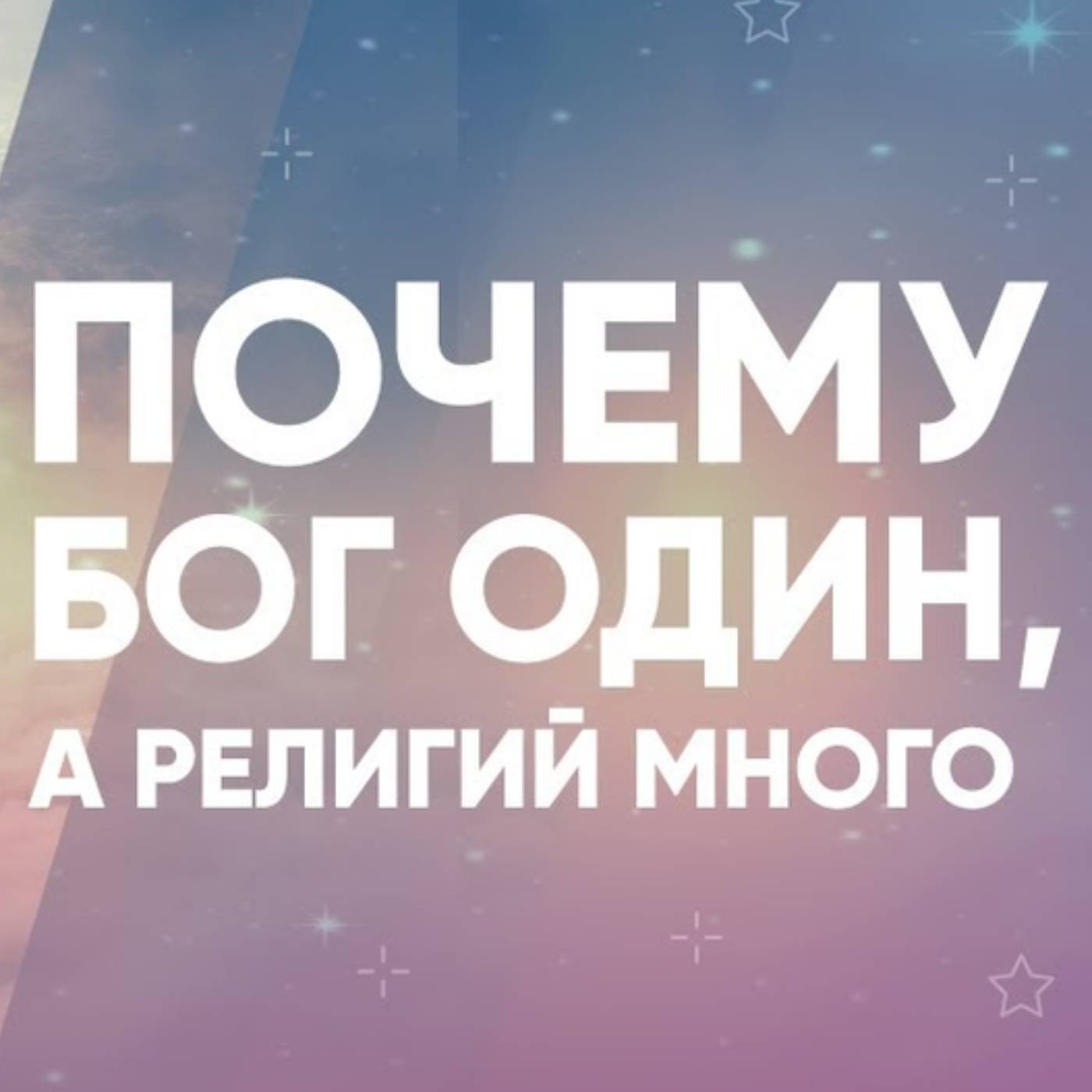 Почему Бог один, а религий много episode artwork