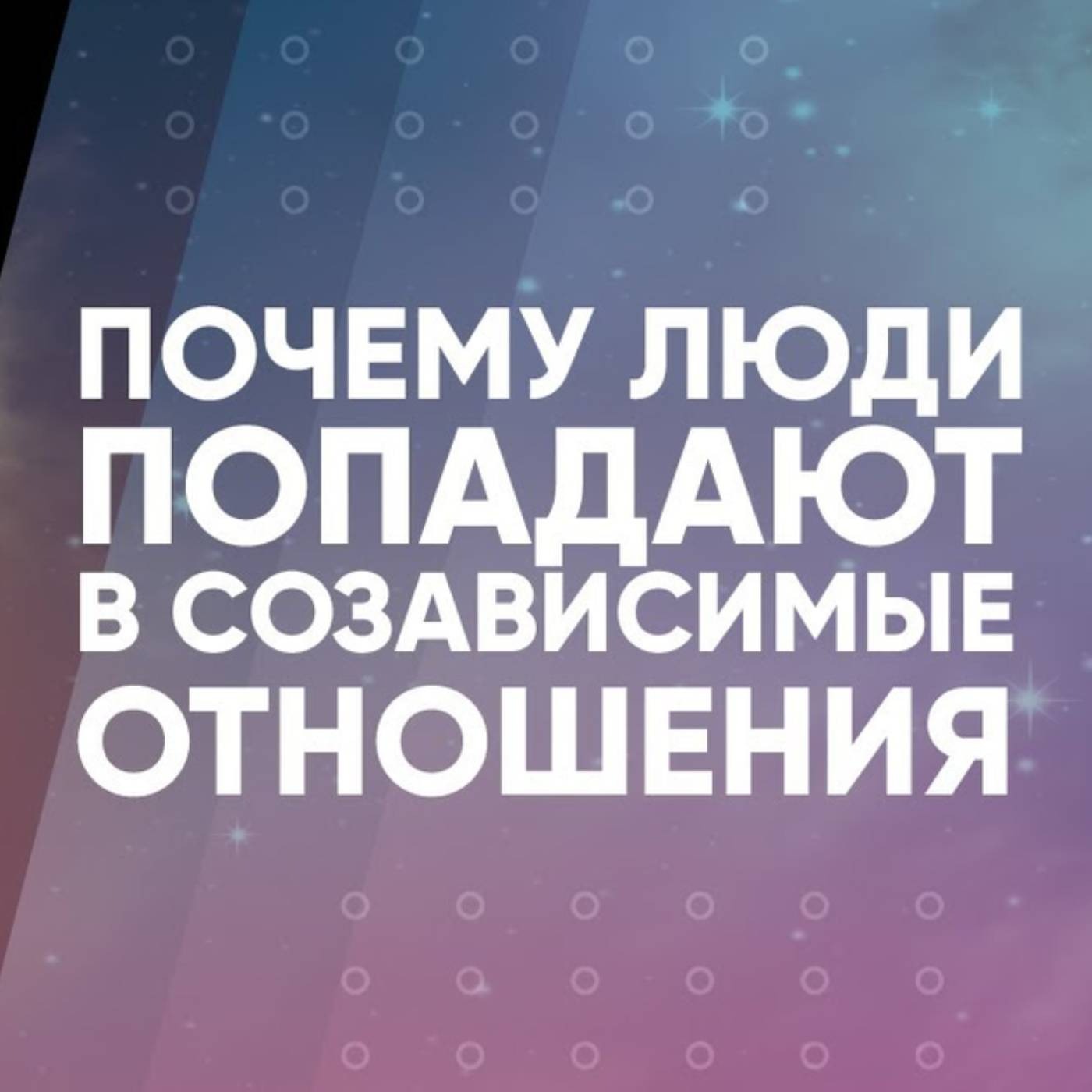 Почему люди попадают в созависимые отношения episode artwork