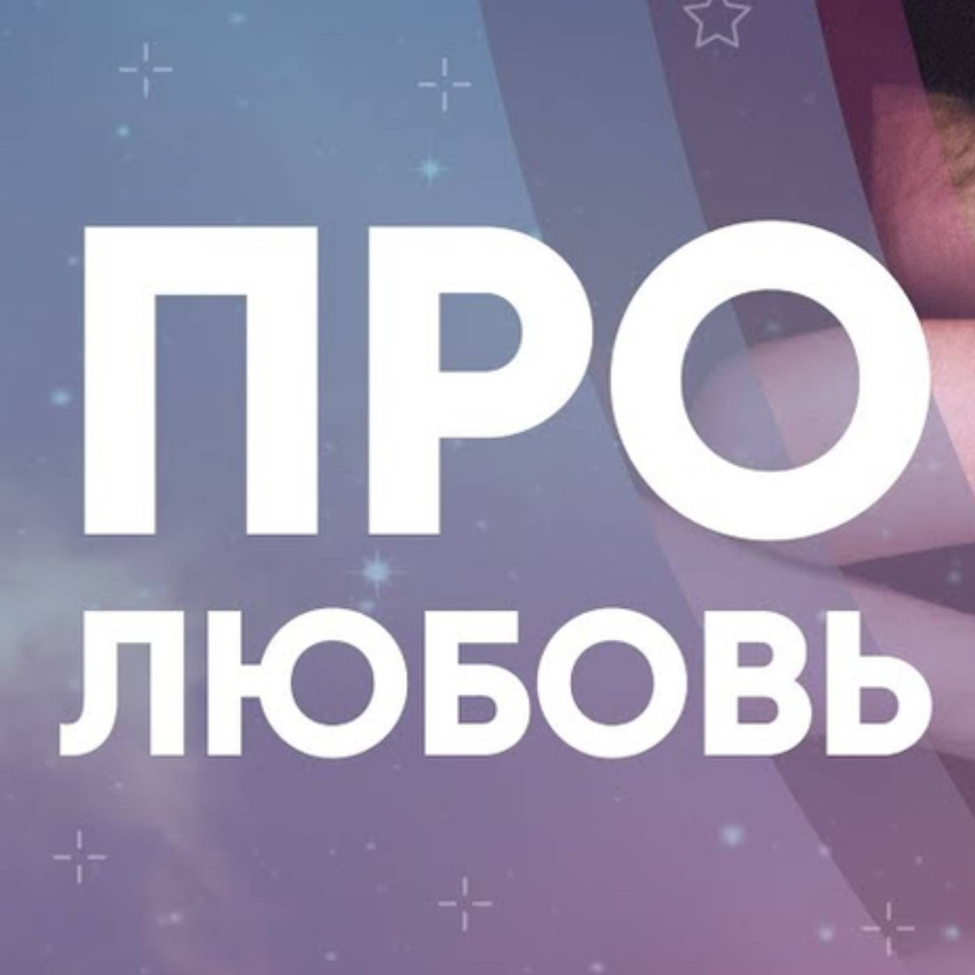 Про любовь