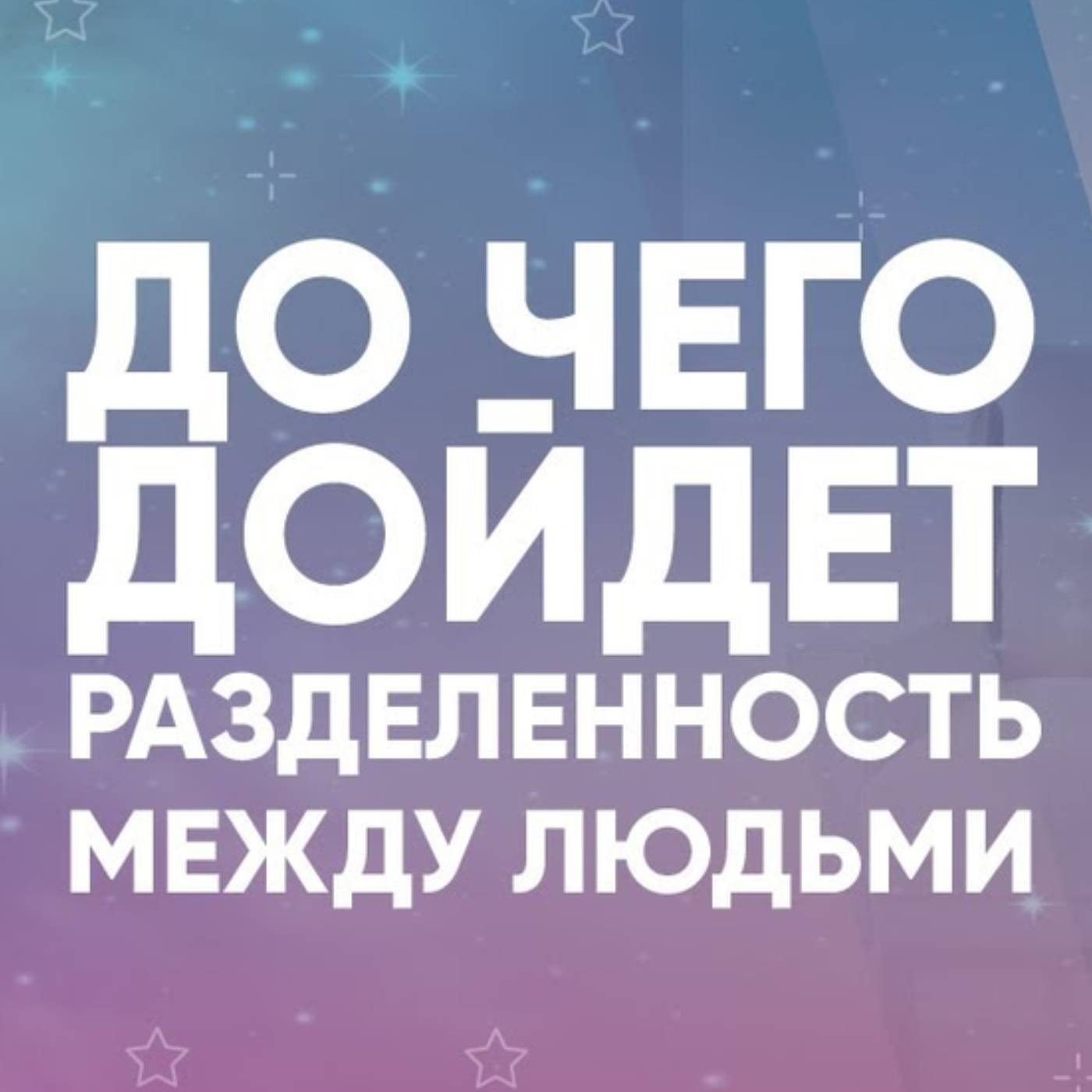 До чего дойдет разделенность между людьми episode artwork