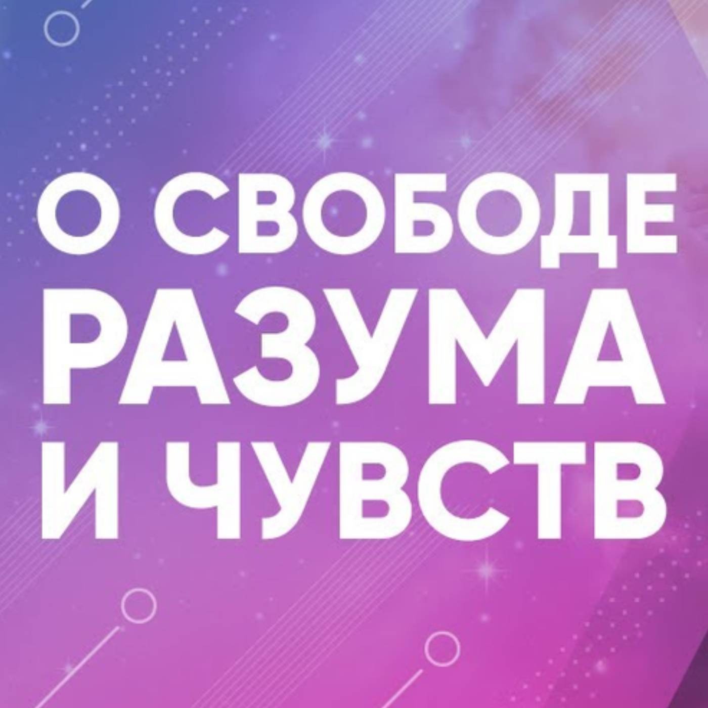Как стать свободным в мыслях, чувствах, ощущениях