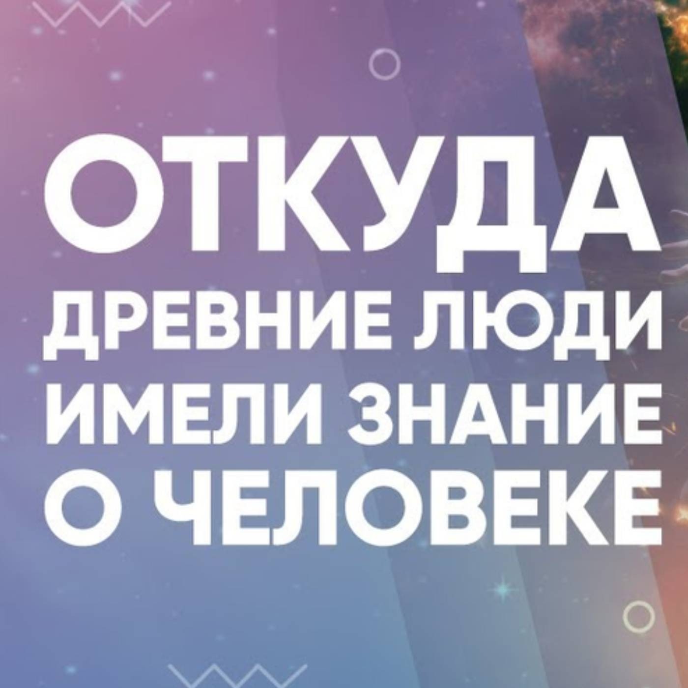 Откуда древние люди имели знание о человеке episode artwork