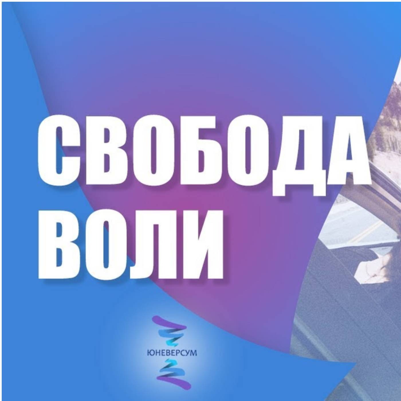 Как реализуется свобода воли человека episode artwork