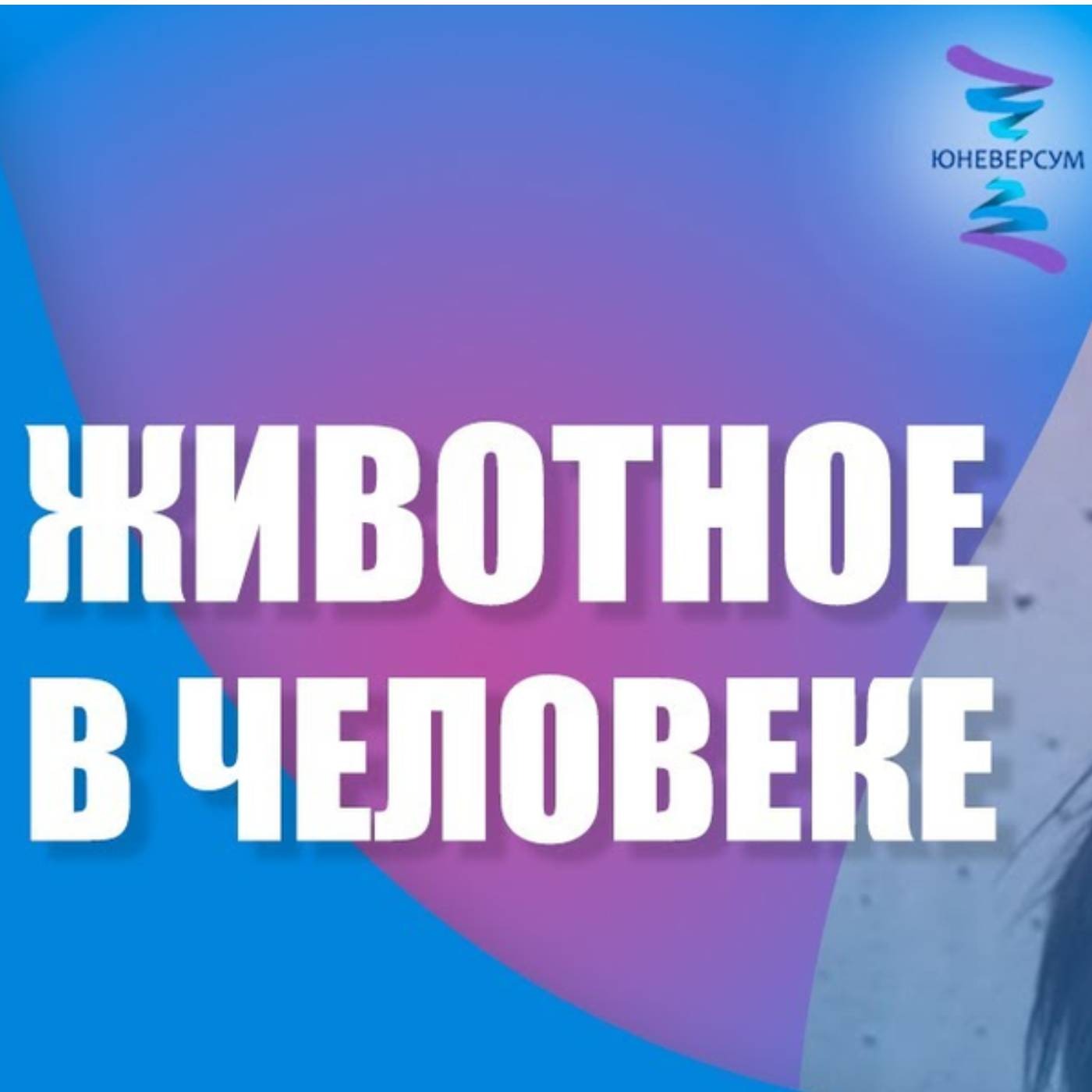 Животное в человеке