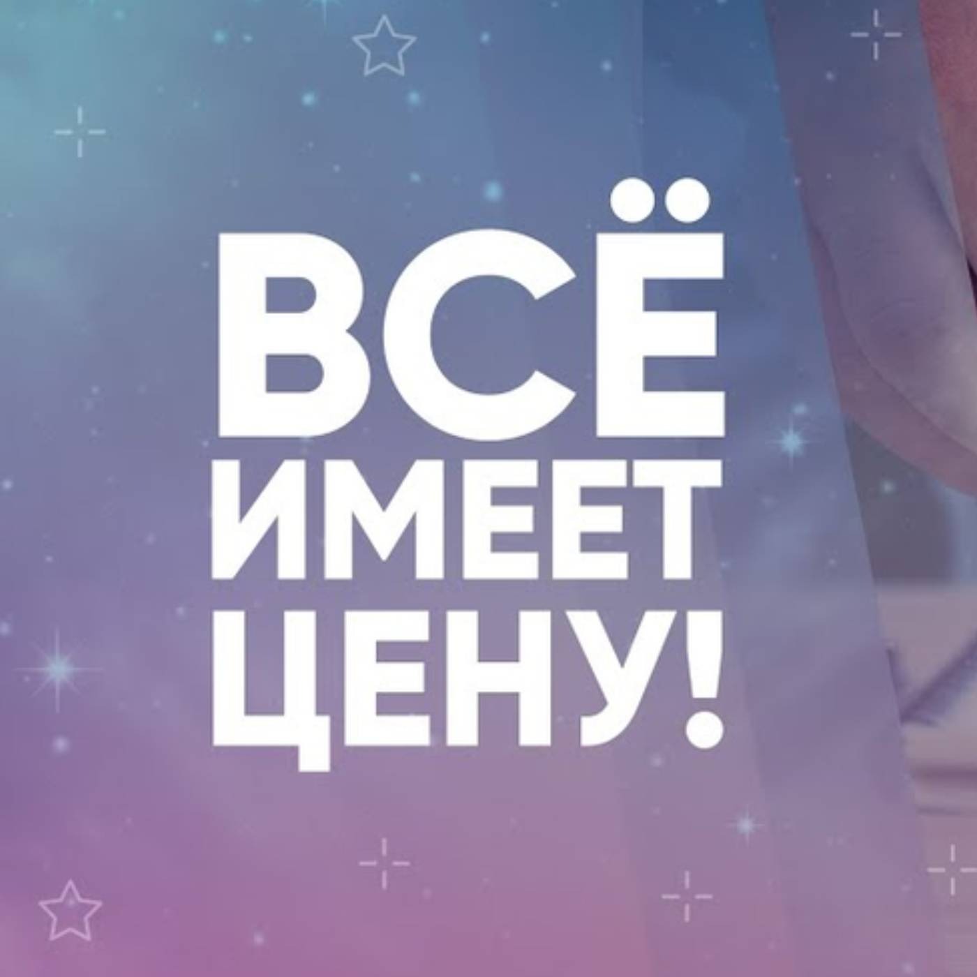 Всё имеет цену