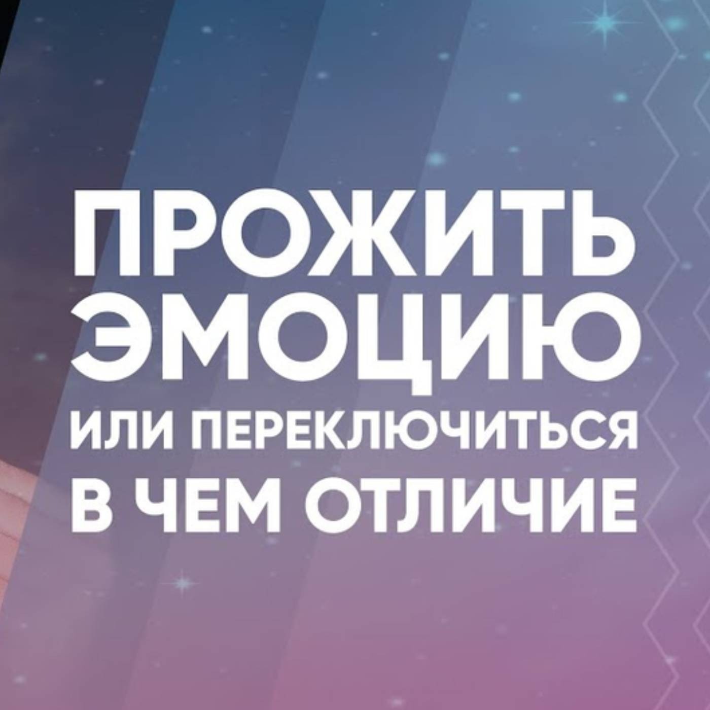 Прожить эмоцию или переключиться в чем отличие episode artwork