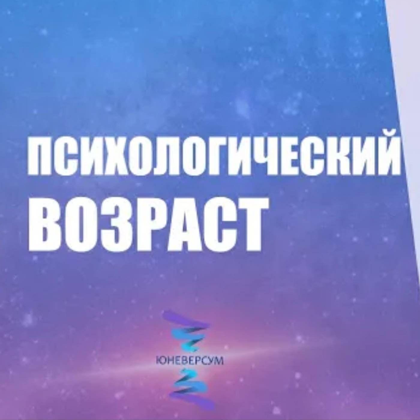 Психологический возраст
