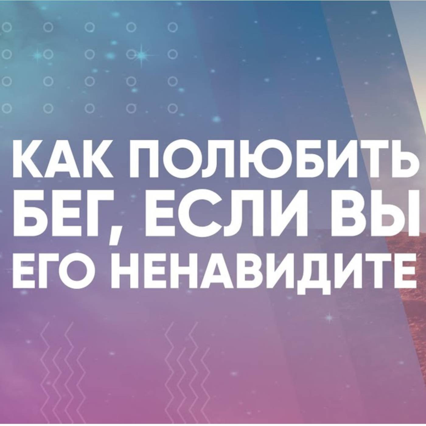 Как полюбить бег, если вы его ненавидите