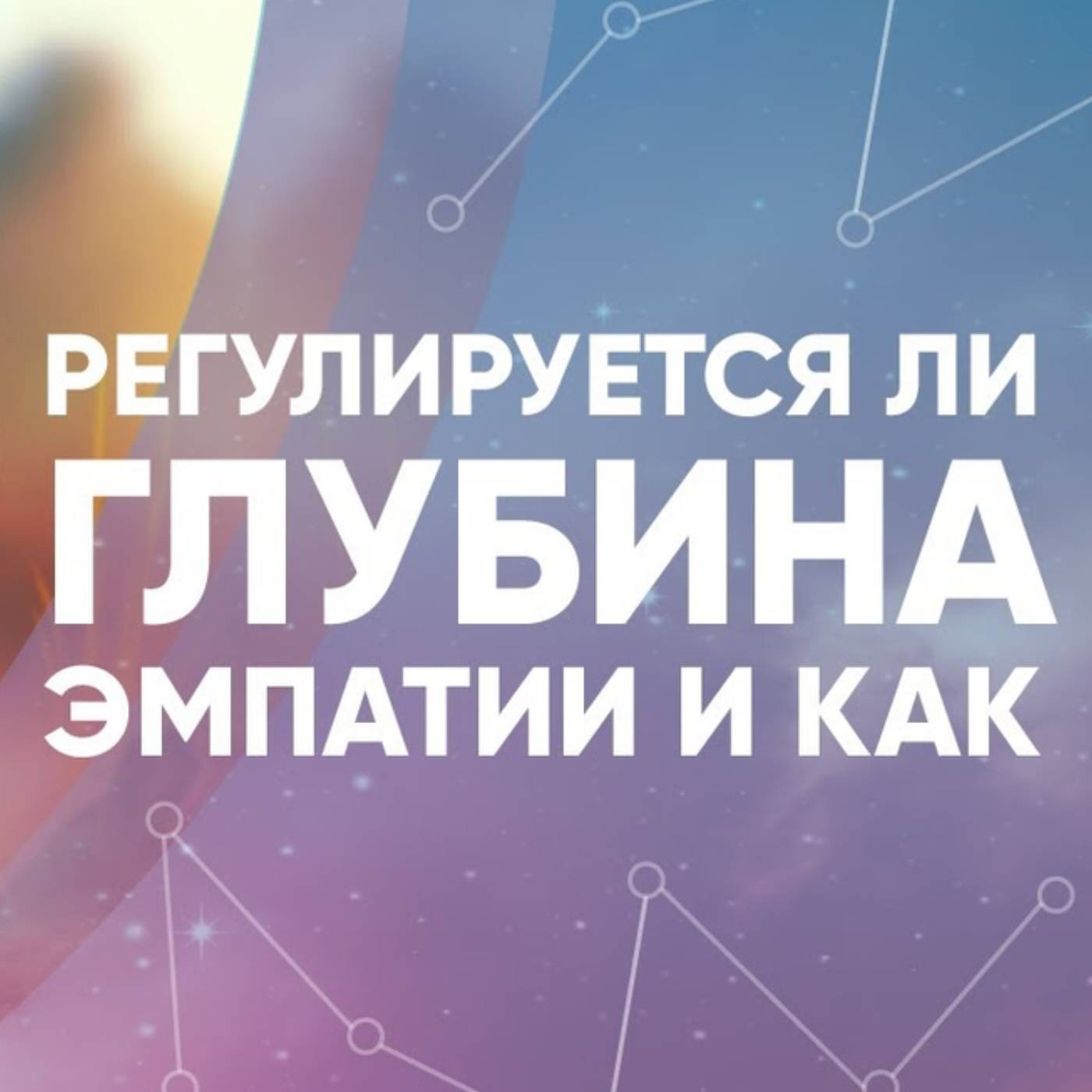 Регулируется ли глубина эмпатии и как episode artwork