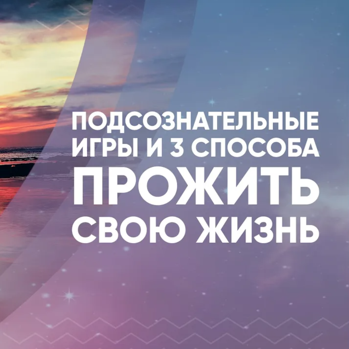 Подсознательные игры и 3 способа прожить свою жизнь episode artwork
