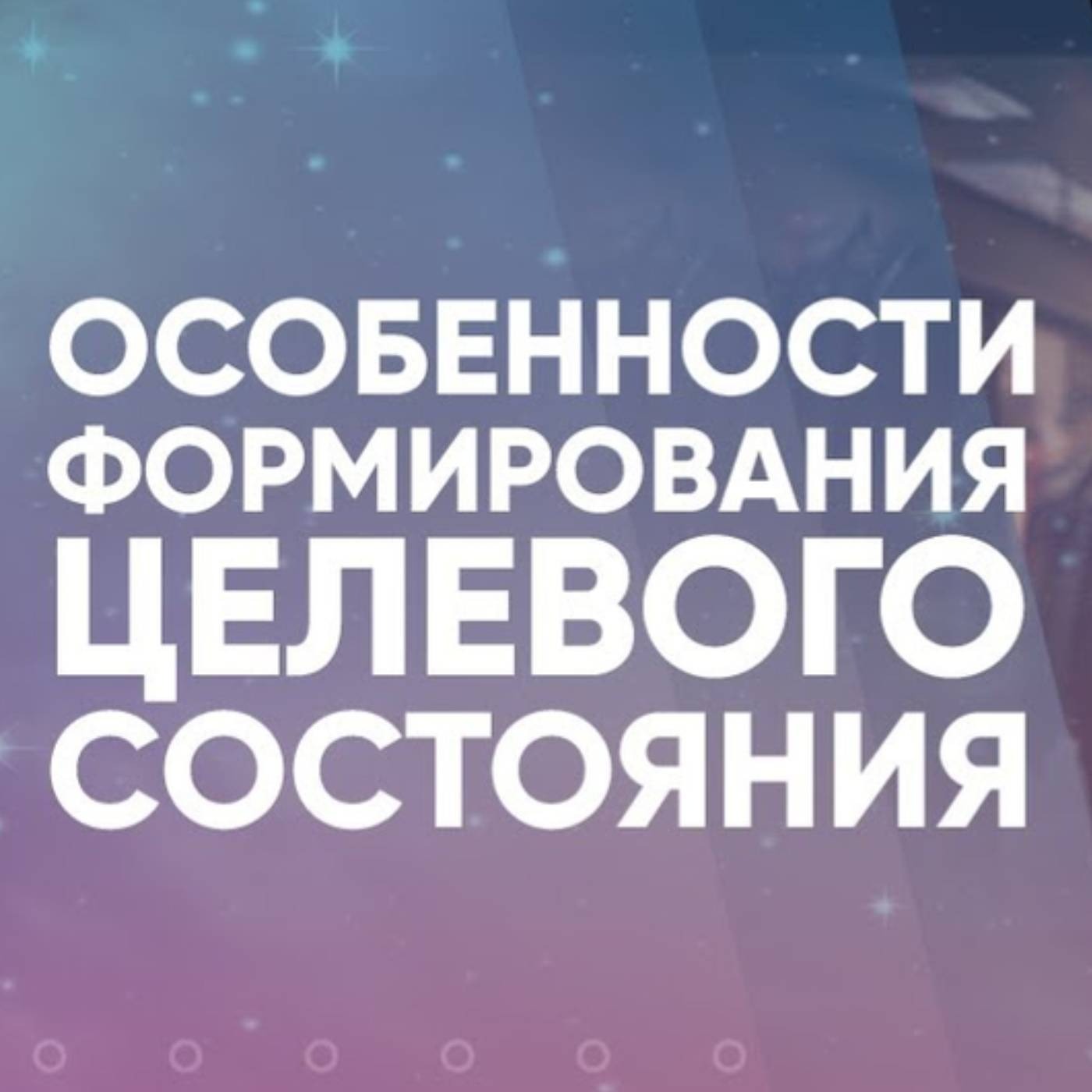 Особенности формирования целевого состояния