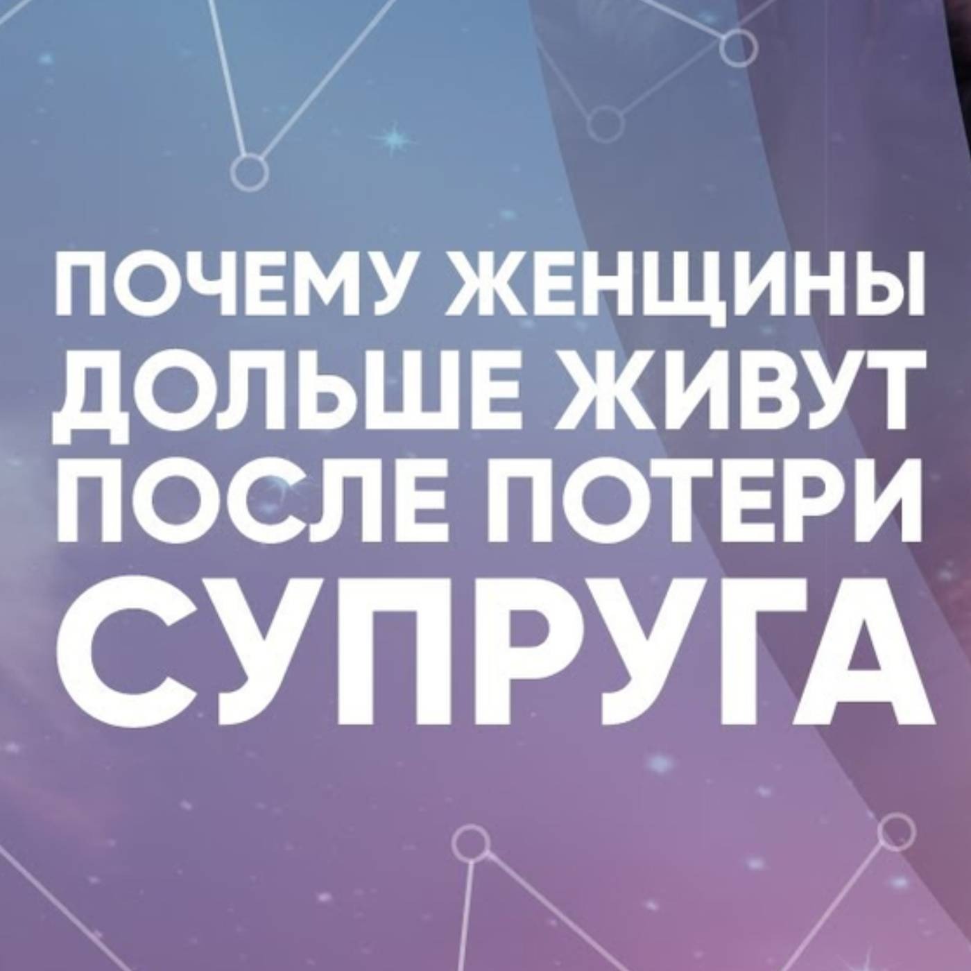 Почему женщины дольше живут после потери супруга