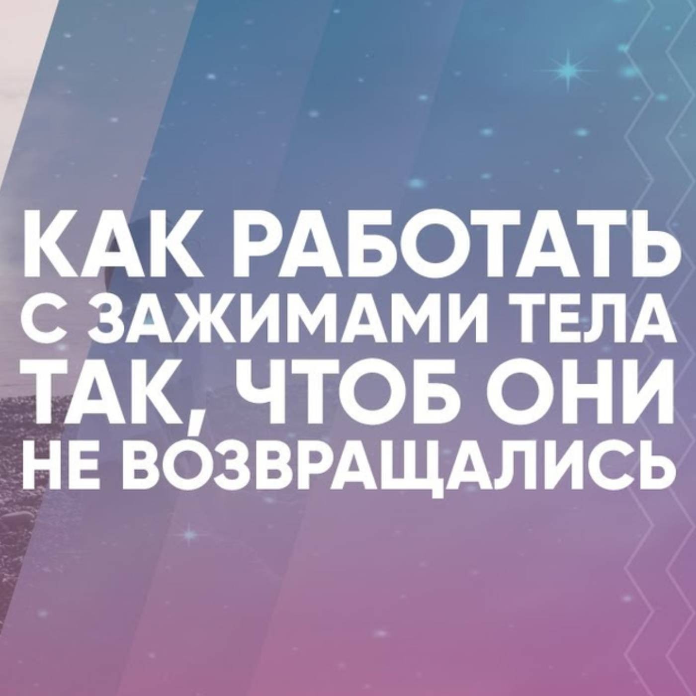 Как работать с зажимами тела так, чтоб они не возвращались episode artwork