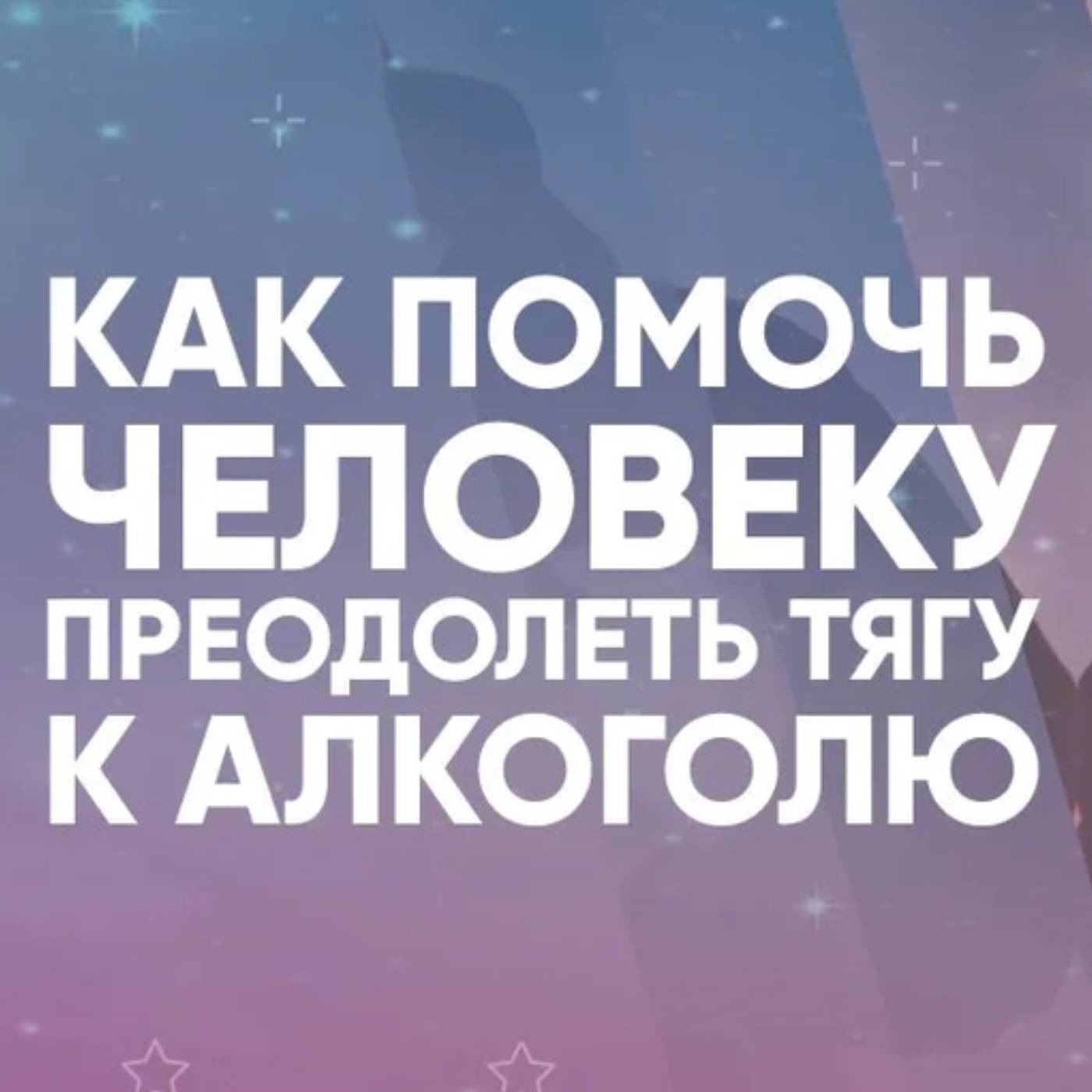 Как помочь человеку преодолеть тягу к алкоголю episode artwork