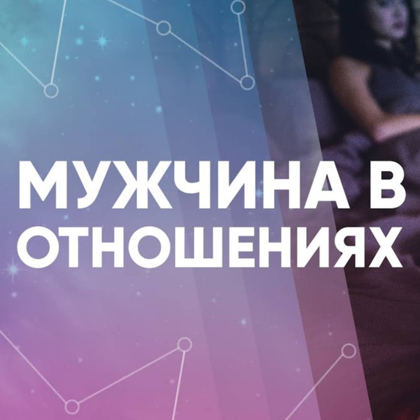 Что делать мужчине если отношения не устраивают
