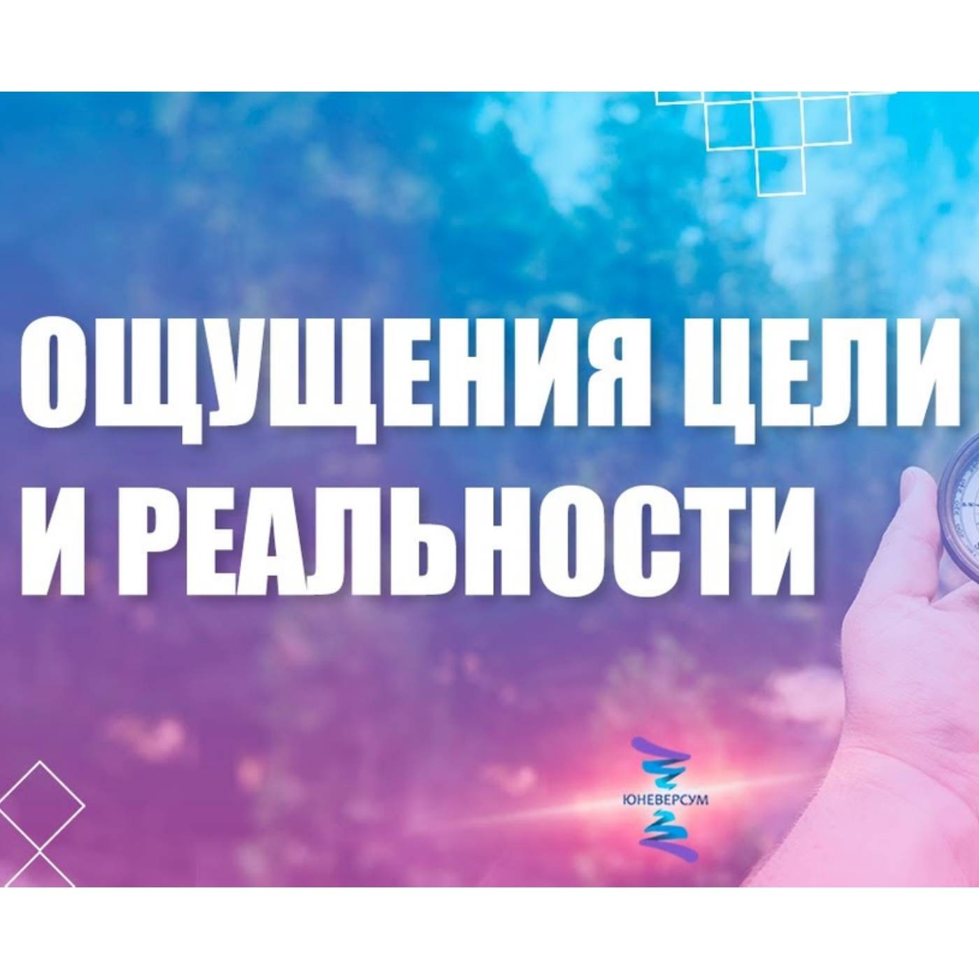 Как ощущать и цель и реальность episode artwork