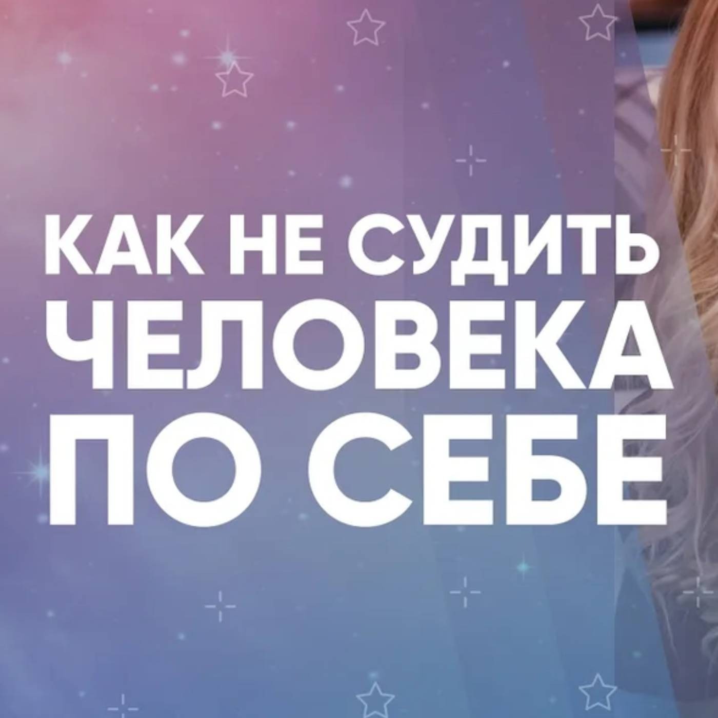 Как не судить человека по себе
