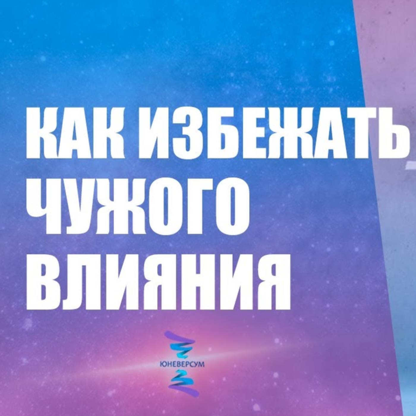 Как не подпадать под влияние других episode artwork
