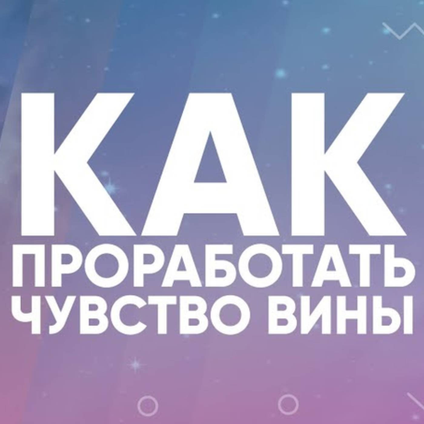 Как проработать чувство вины episode artwork