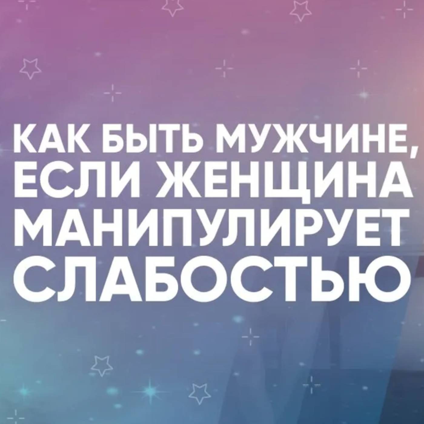 Как быть мужчине, если женщина манипулирует слабостью episode artwork