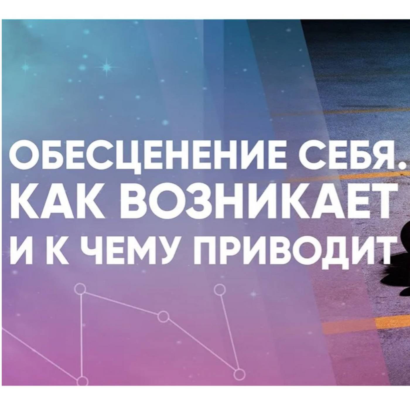 Обесценение себя. Как возникает и к чему приводит episode artwork