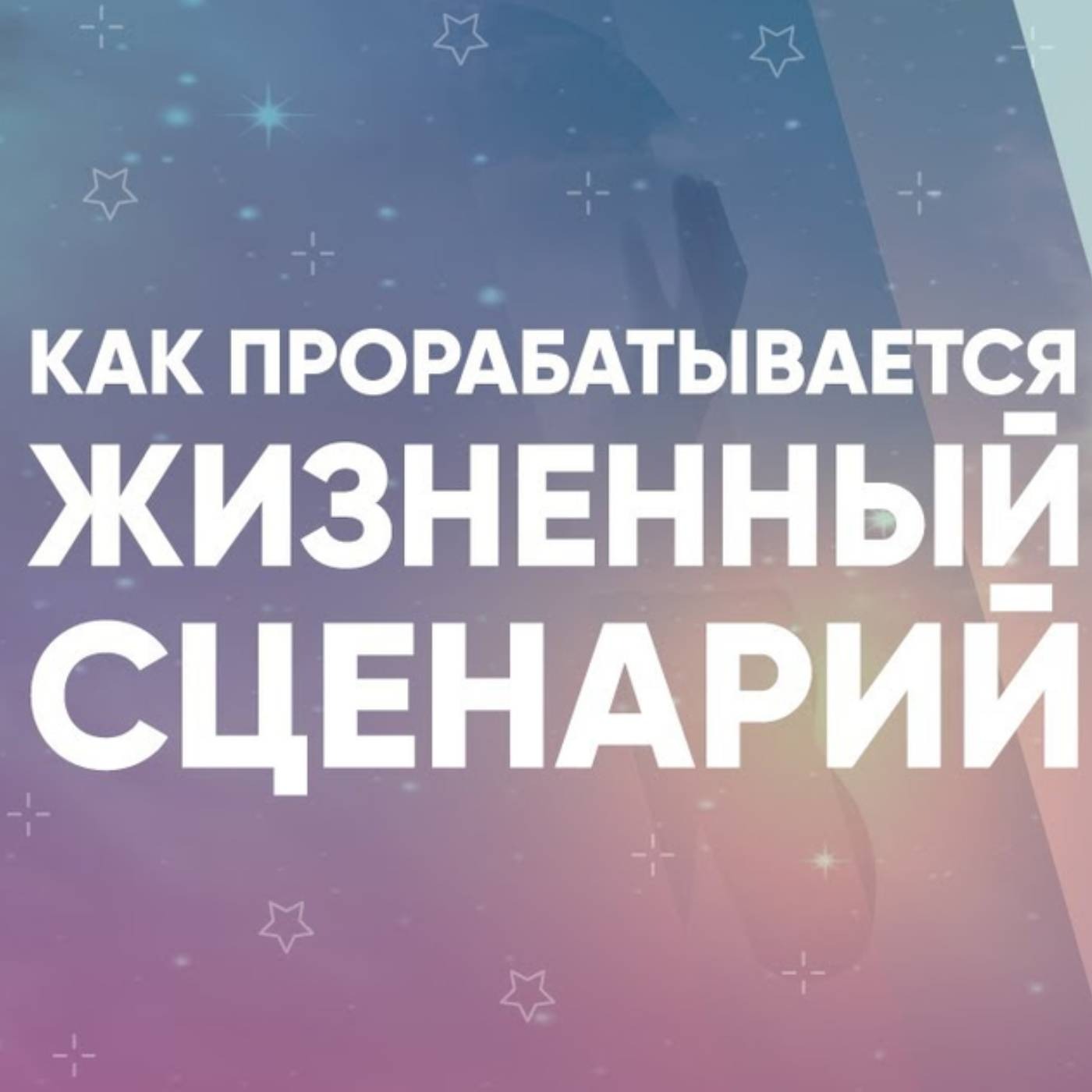Как прорабатывается жизненный сценарий episode artwork
