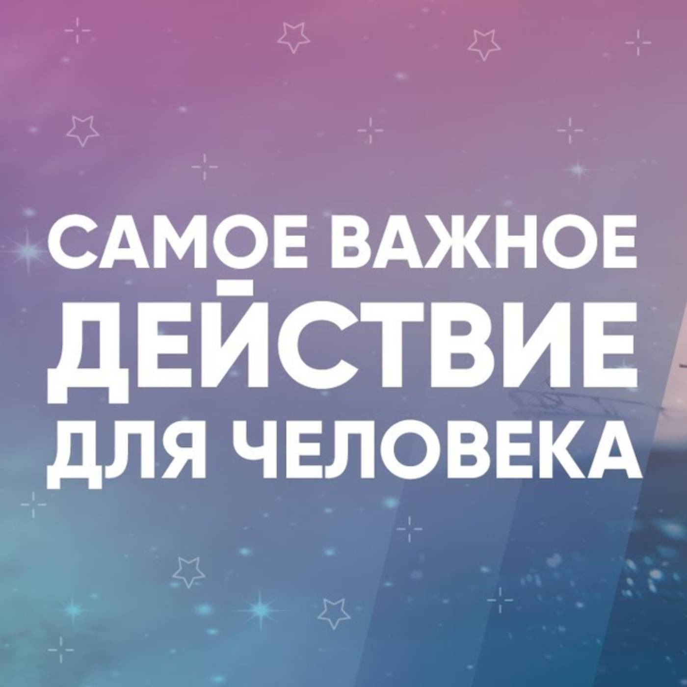 Самое важное действие для человека episode artwork