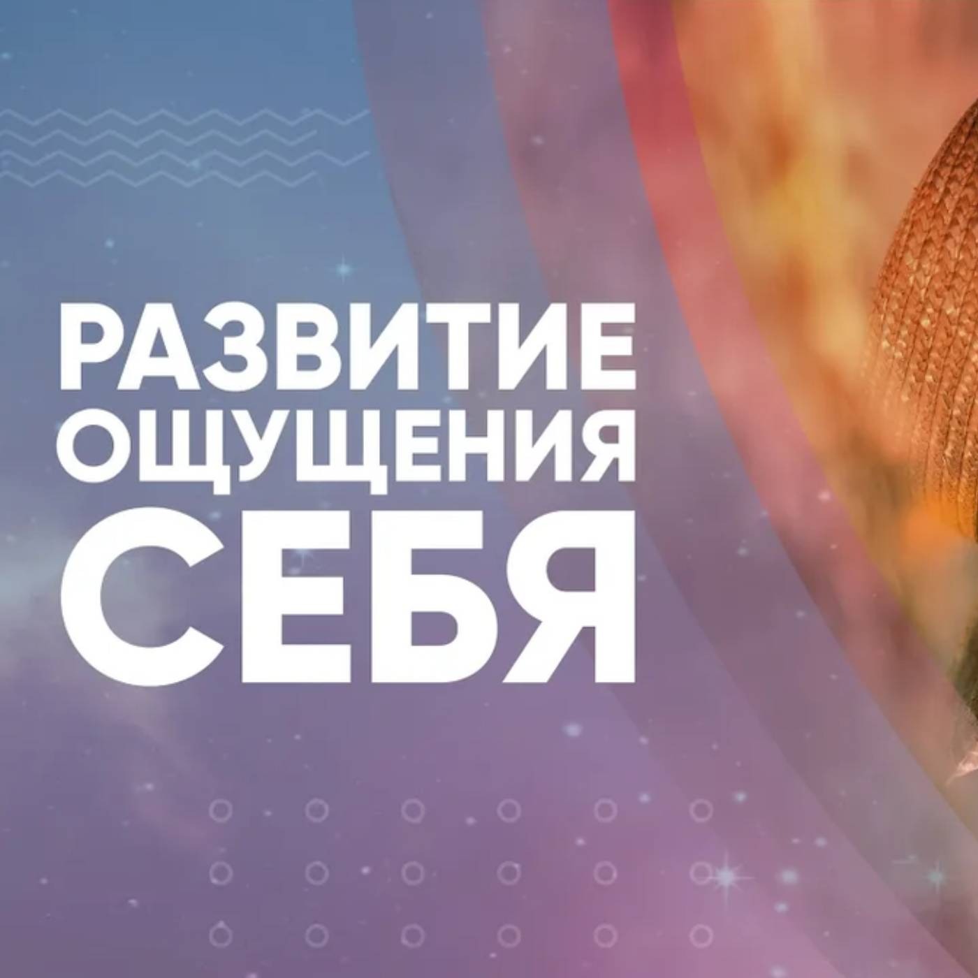 Развитие ощущения себя