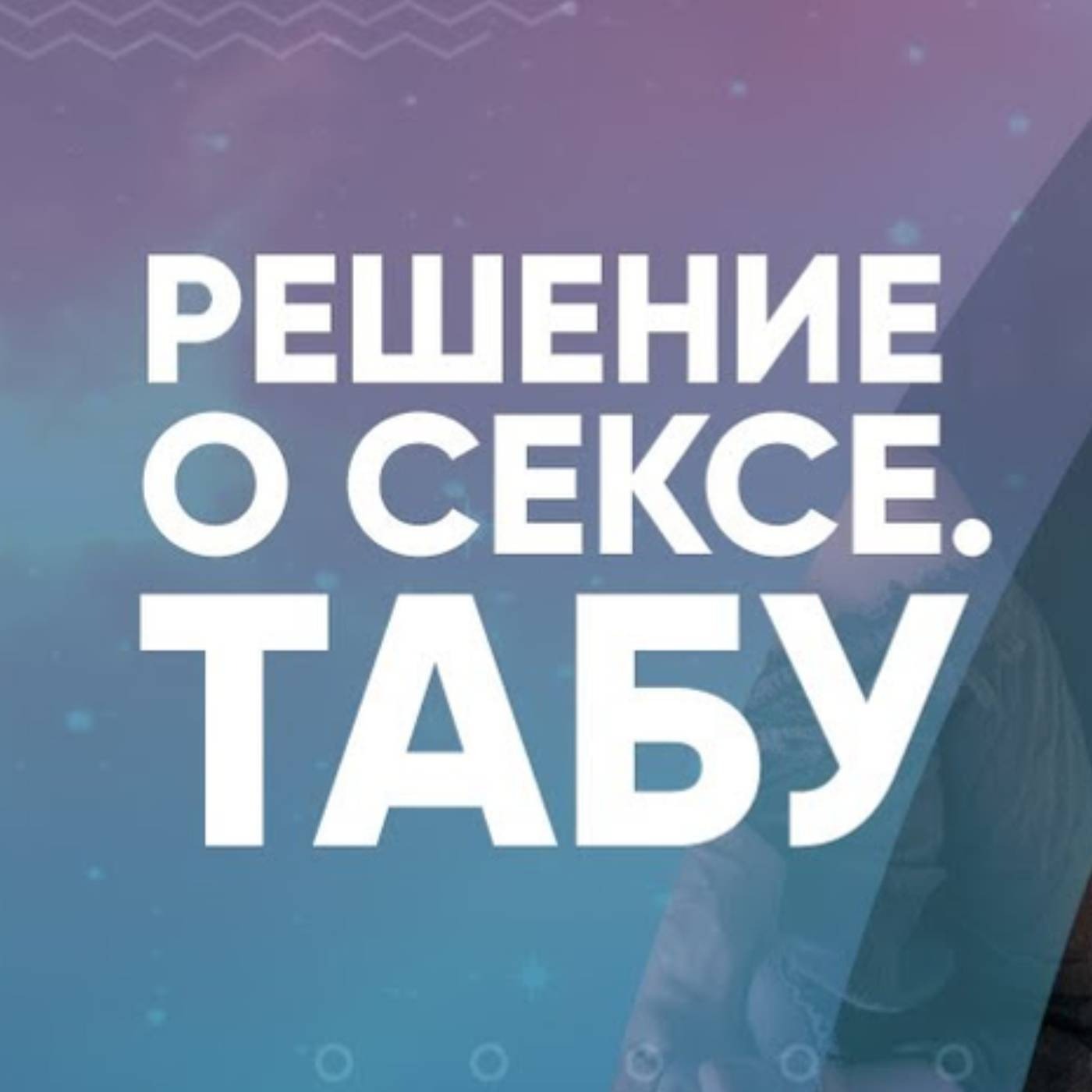 Решение о сексе. ТАБУ