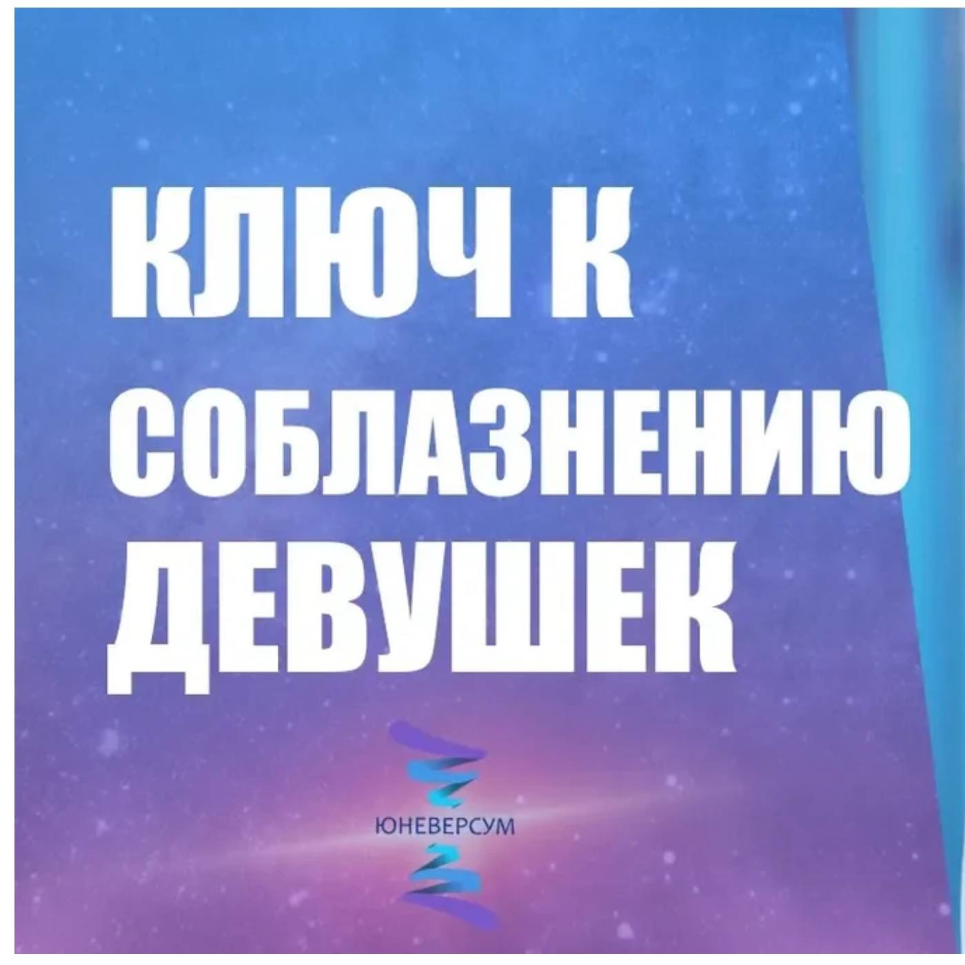 Ключ к соблазнению девушек