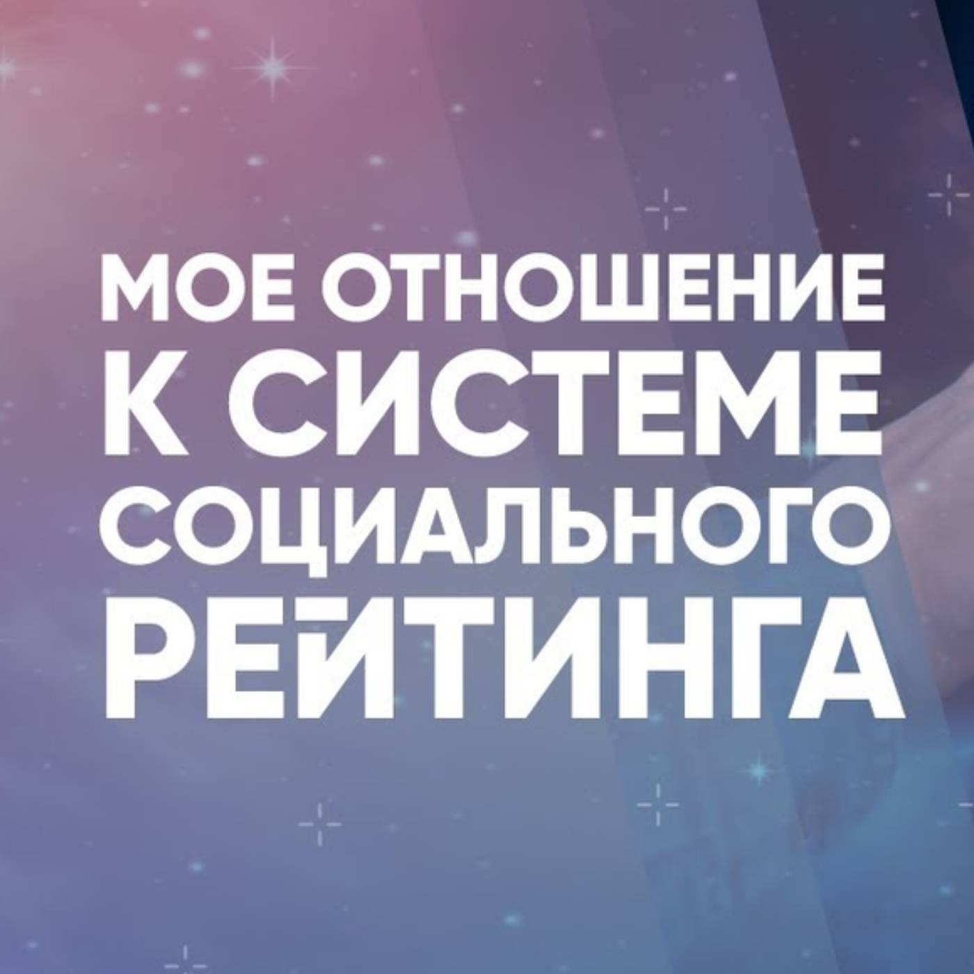 Мое отношение к системе социального рейтинга episode artwork