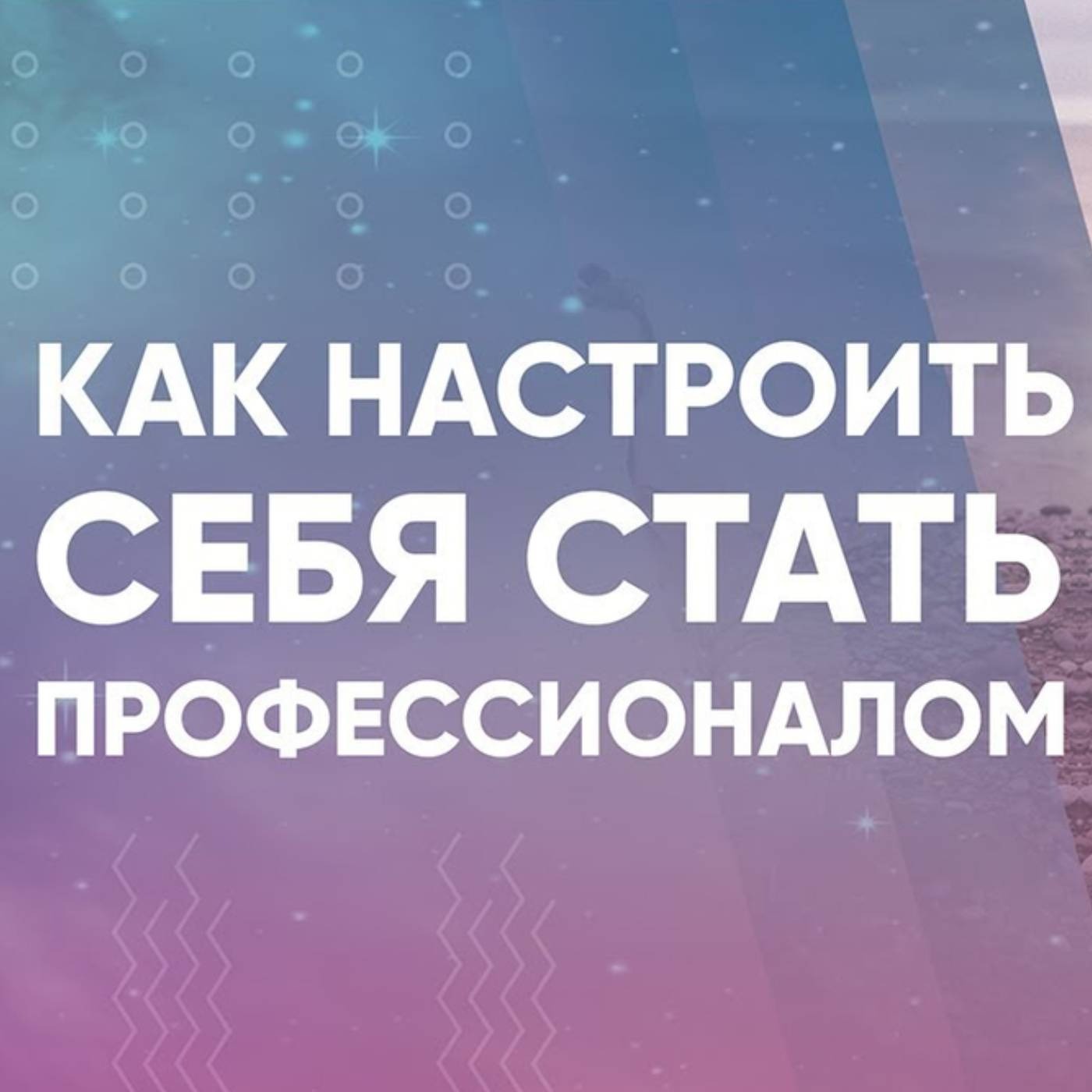 Как настроить себя стать профессионалом episode artwork