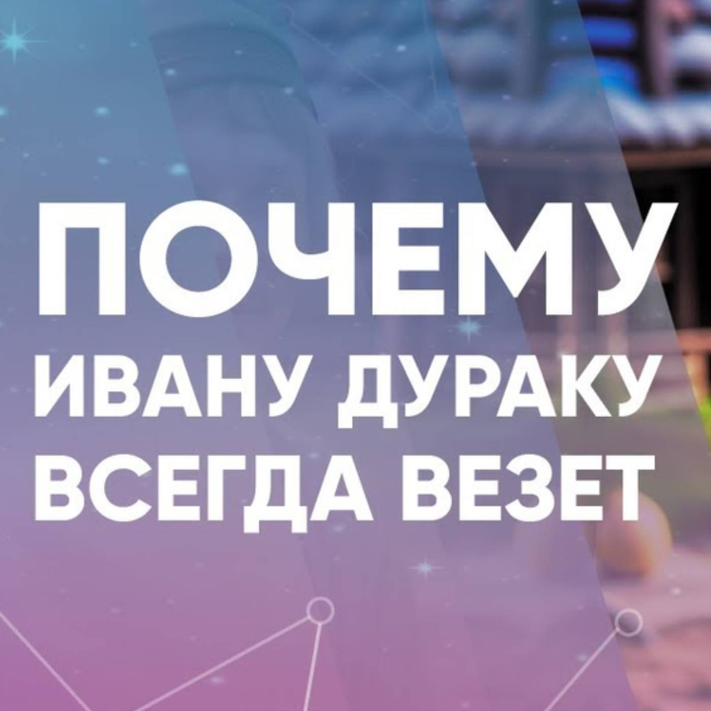 Почему Ивану Дураку всегда везет