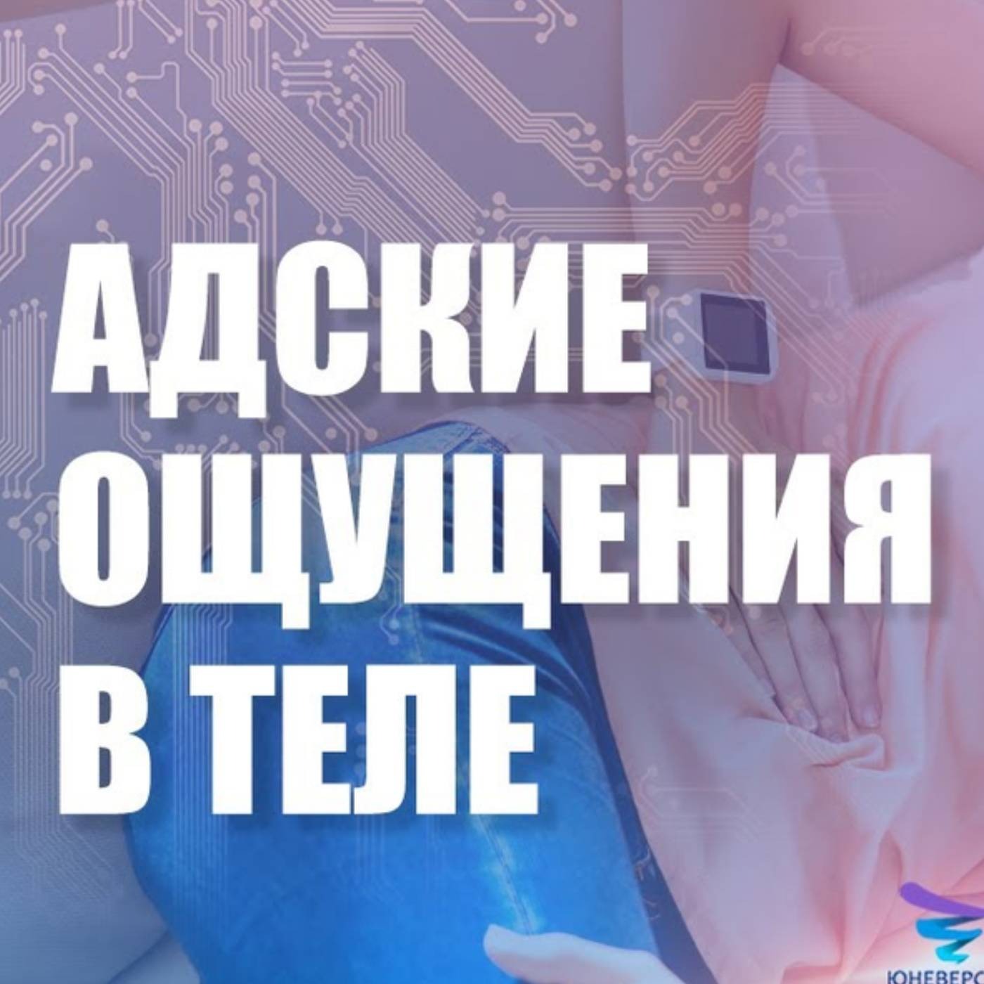 Адские ощущения в теле