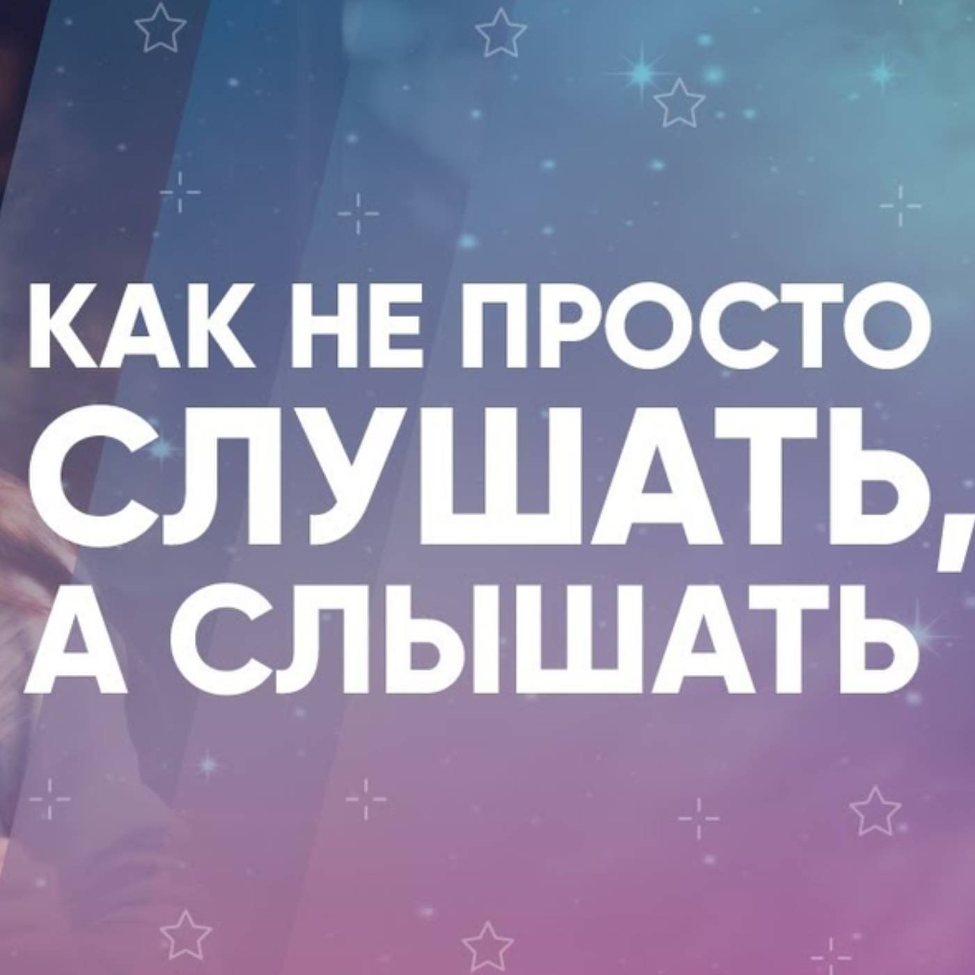 Как не просто слушать, а слышать episode artwork