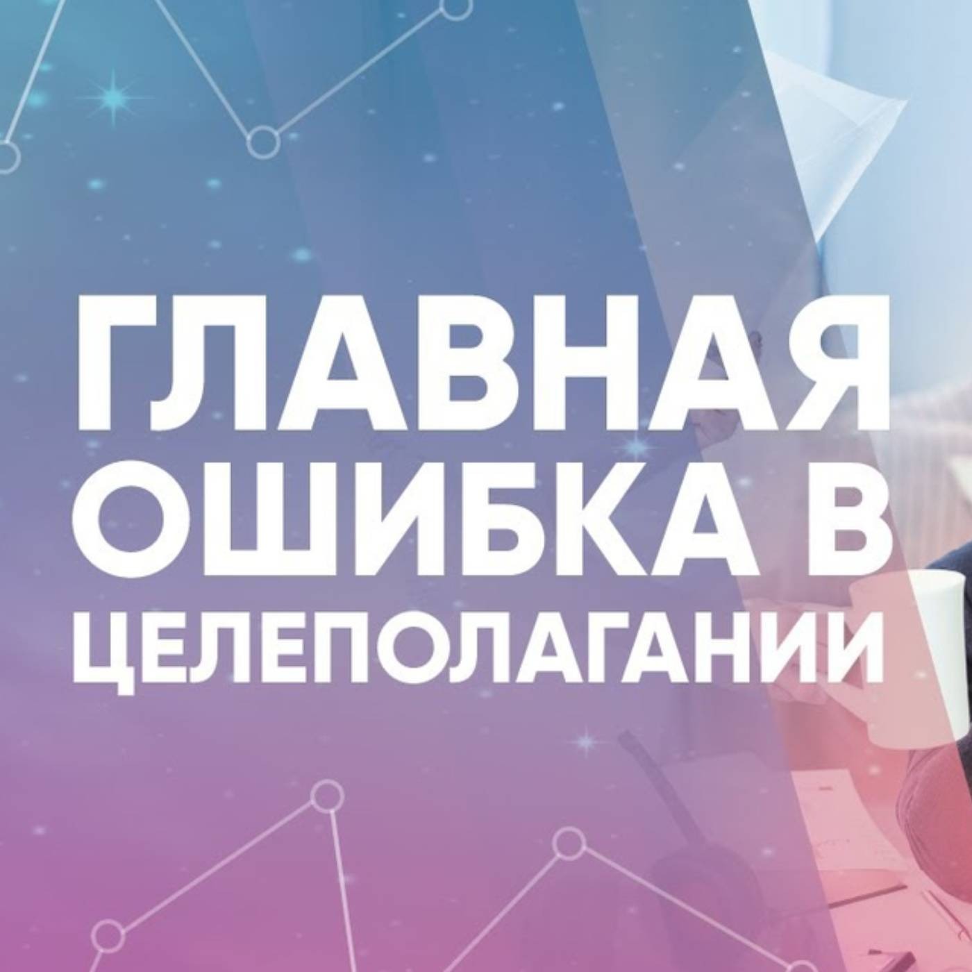 Главная ошибка в целеполагании episode artwork
