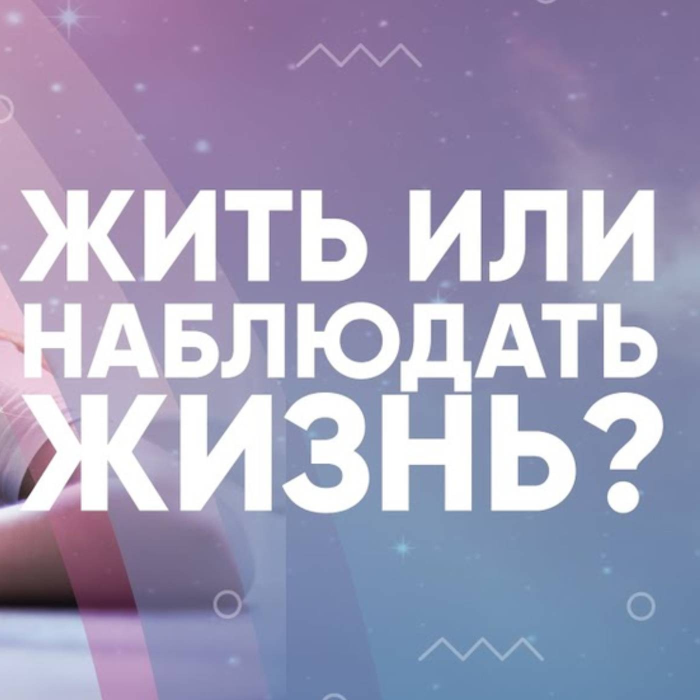 Жить или наблюдать жизнь