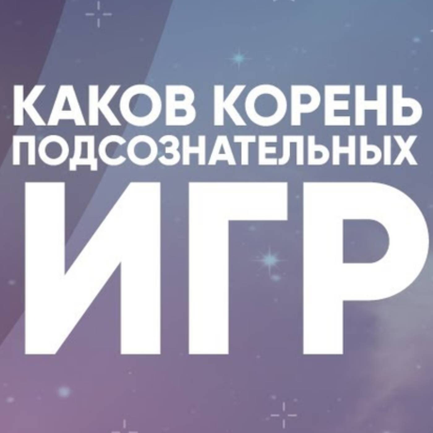 Каков КОРЕНЬ подсознательных ИГР