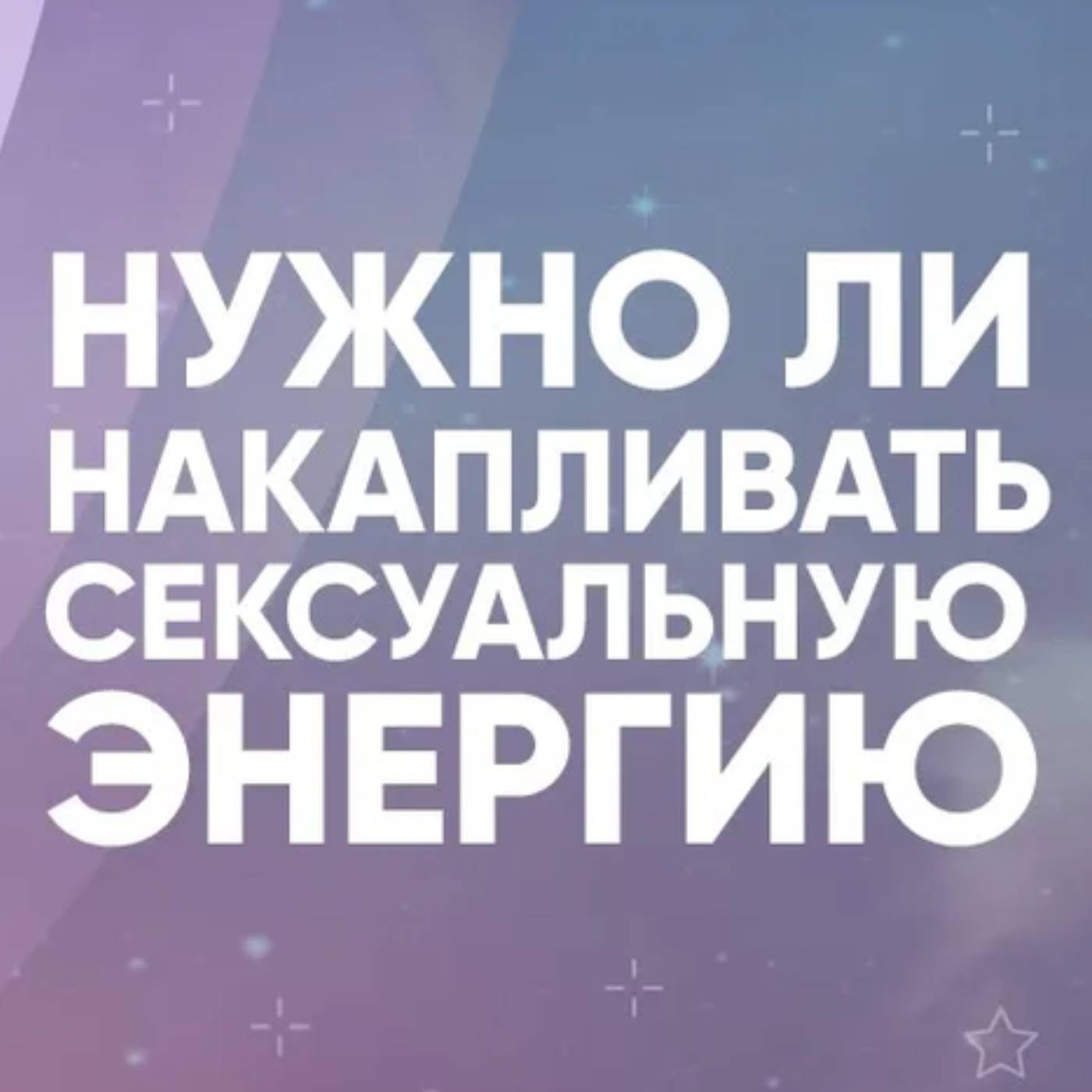 Нужно ли накапливать сексуальную энергию episode artwork