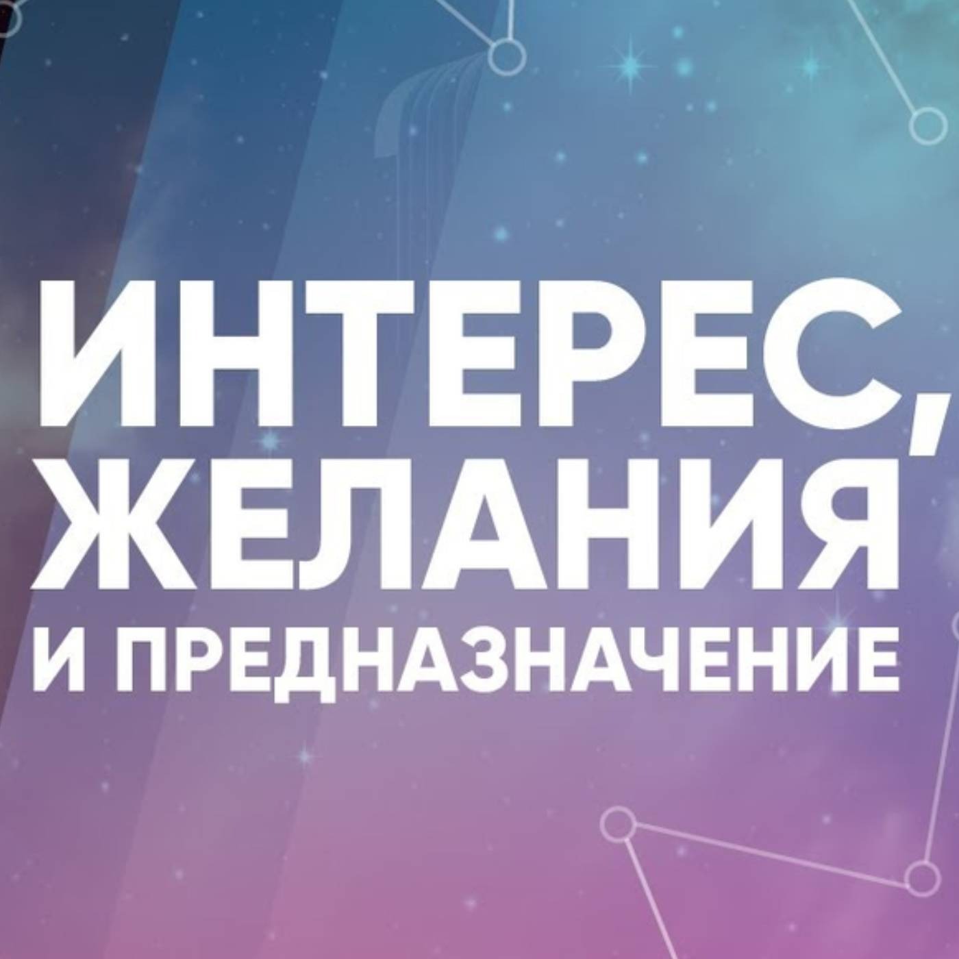 Интерес, желания и предназначение episode artwork