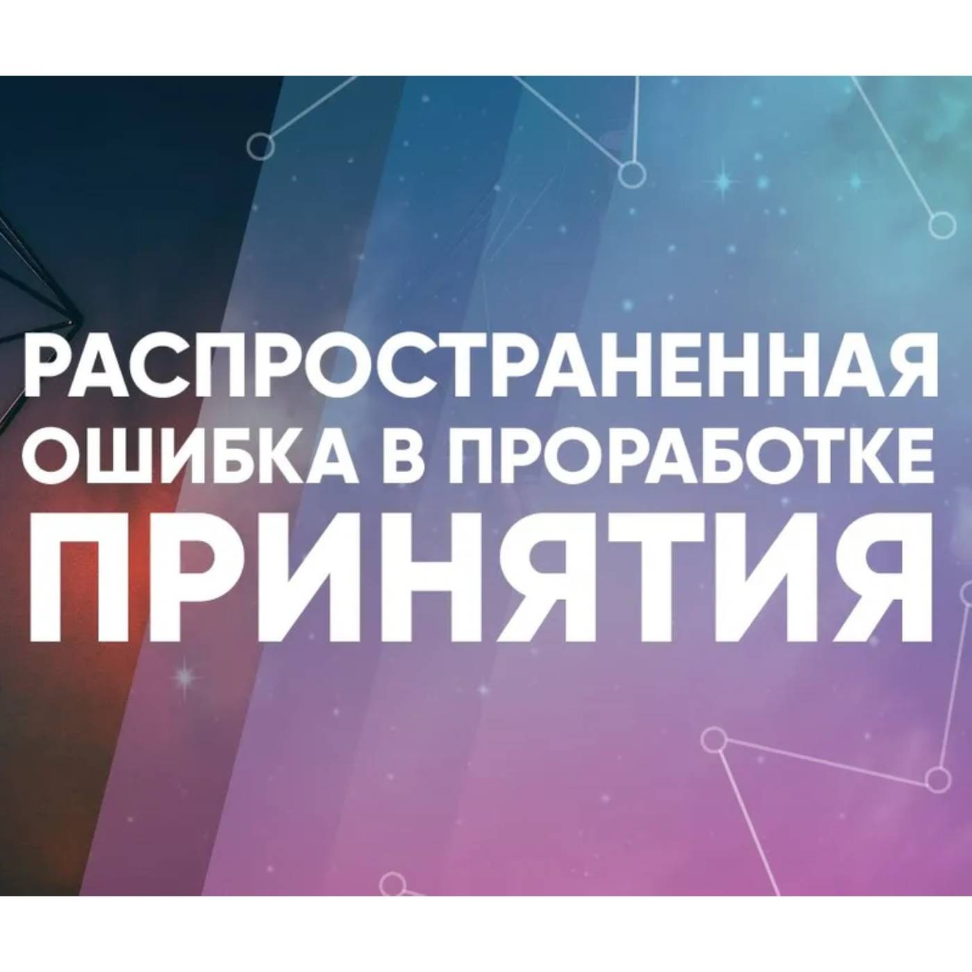 Распространенная ошибка в проработке принятия episode artwork