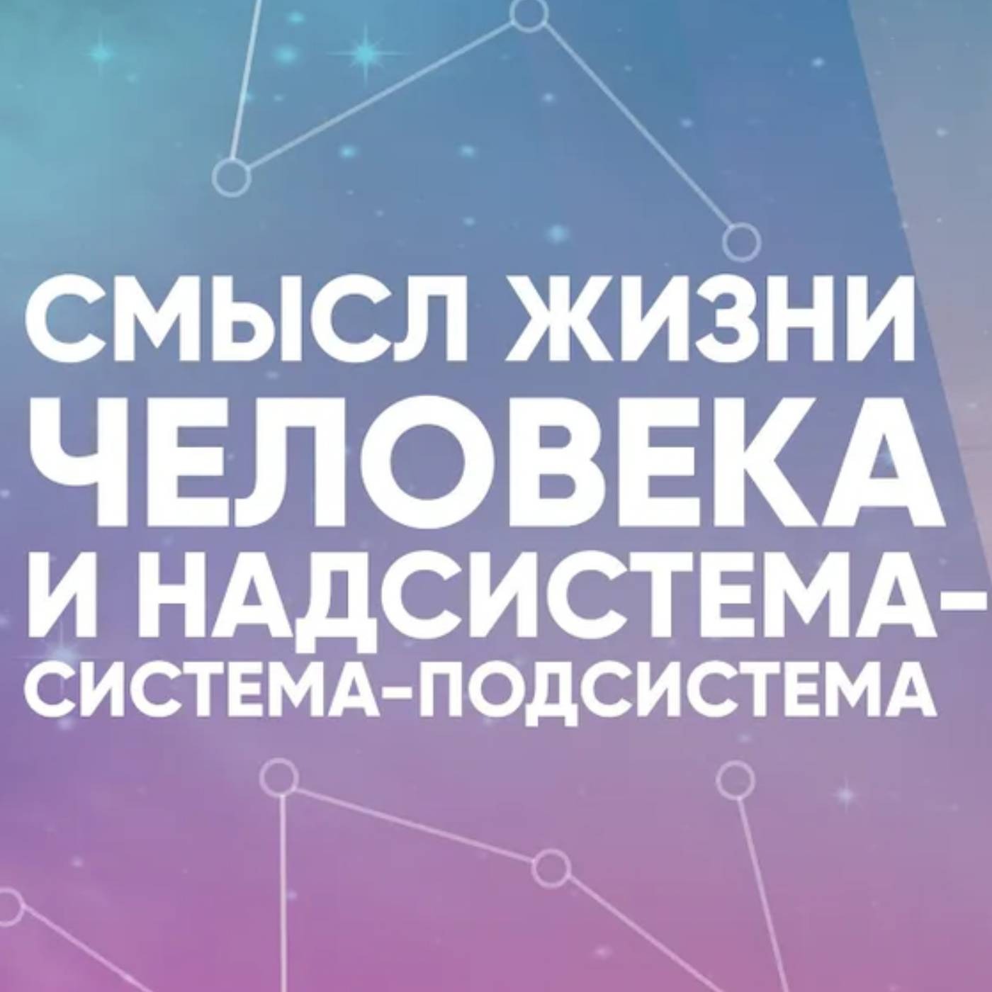 Смысл жизни человека и надсистема-система-подсистема