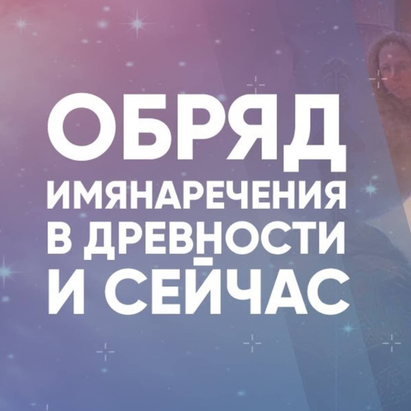 Обряд имянаречения в древности и сейчас