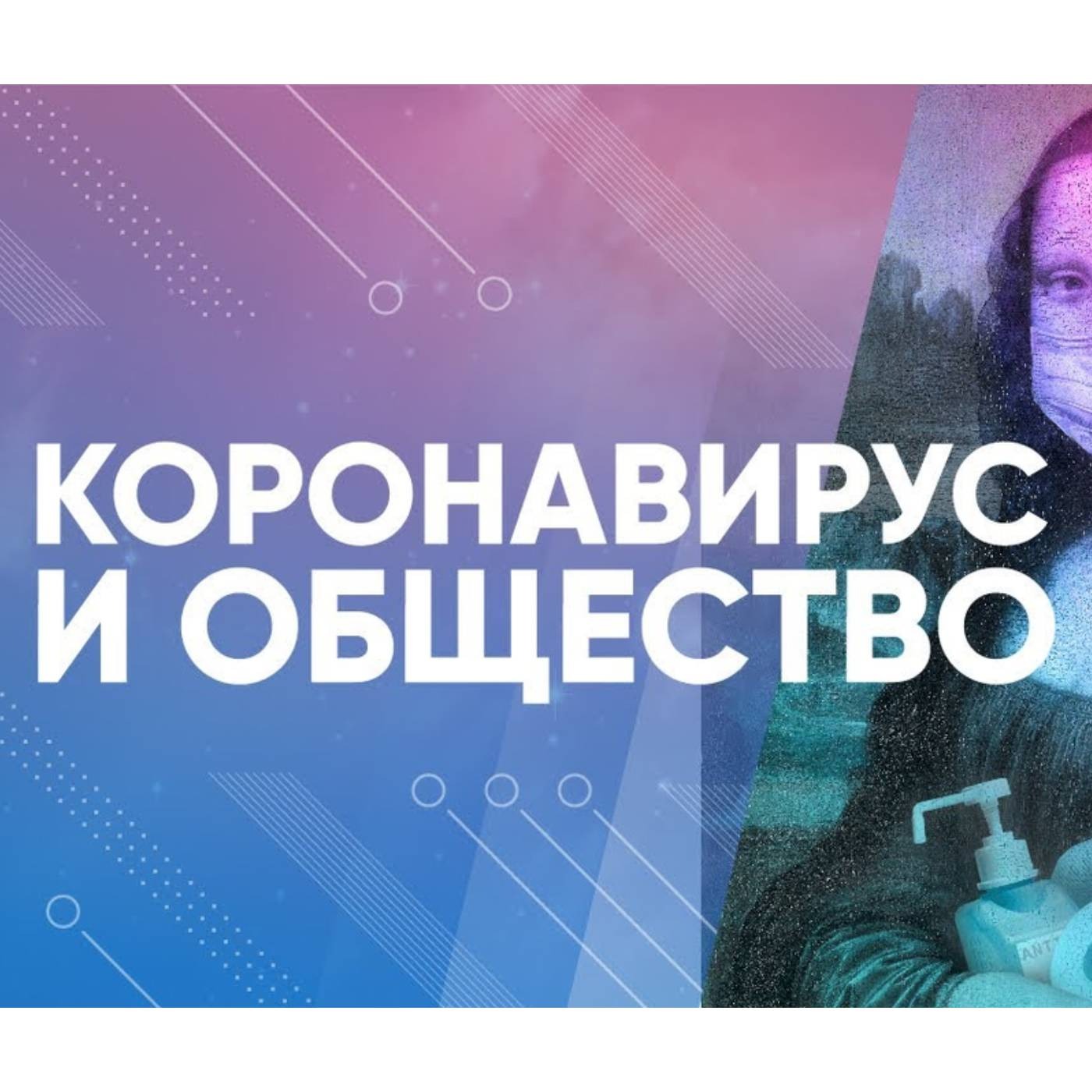 Смысл коронавируса для природы и общества episode artwork