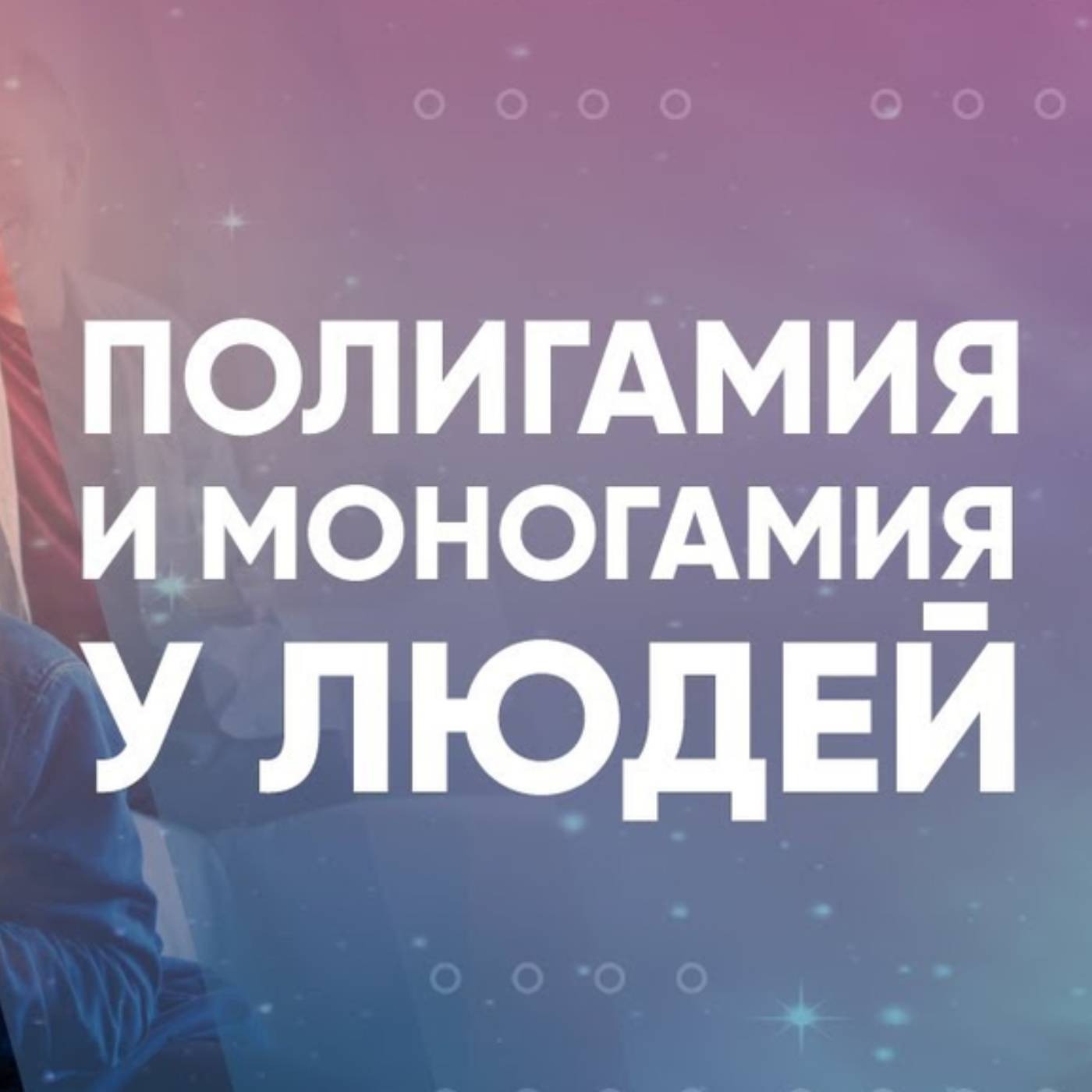 Полигамия и моногамия у людей