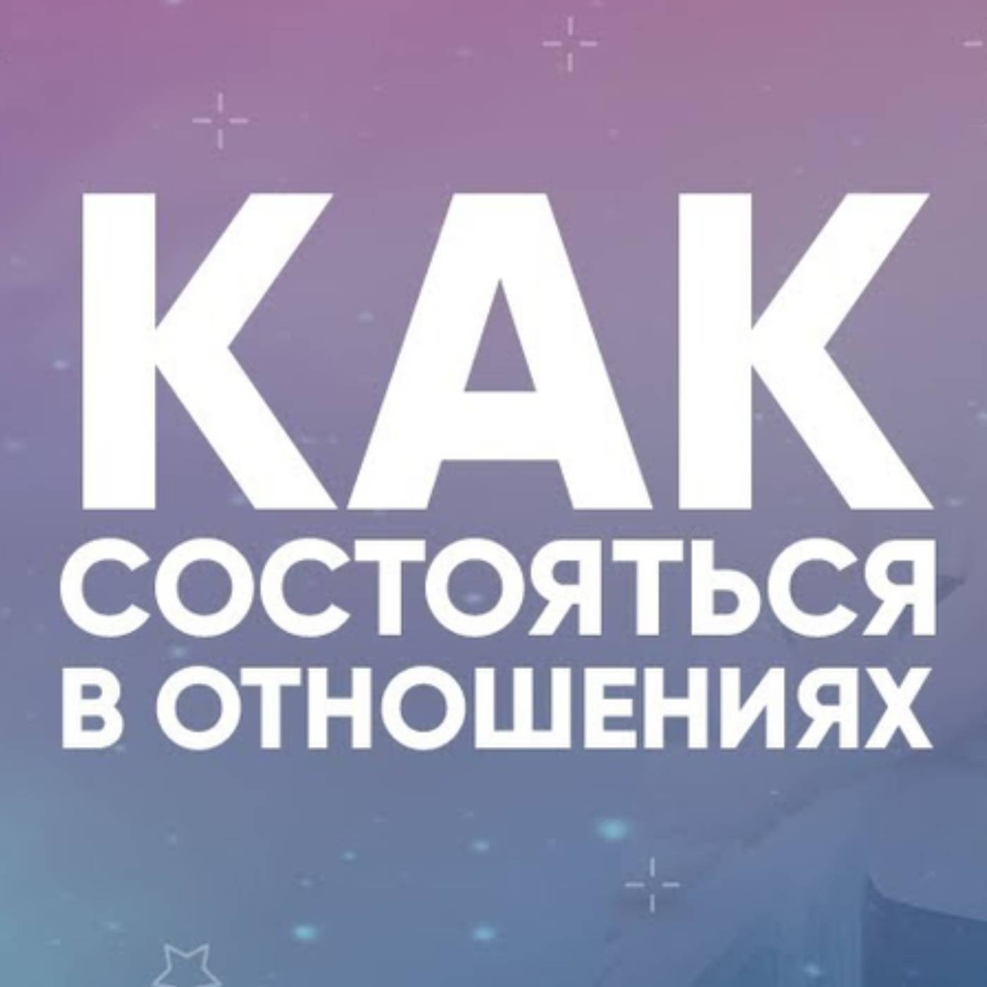 Как состояться в отношениях episode artwork