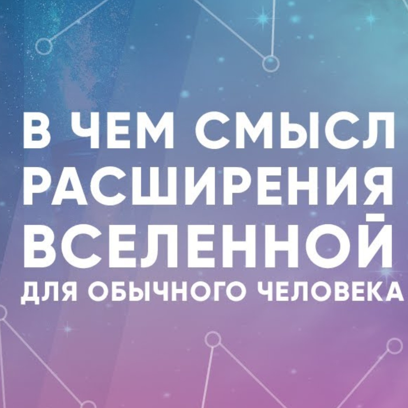 В чем смысл расширения Вселенной для обычного человека episode artwork